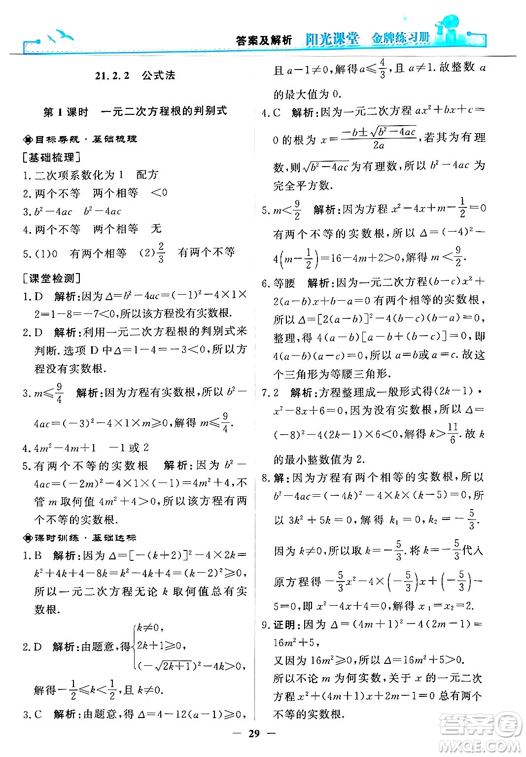 人民教育出版社2025年秋陽光課堂金牌練習(xí)冊(cè)九年級(jí)數(shù)學(xué)全一冊(cè)人教版答案