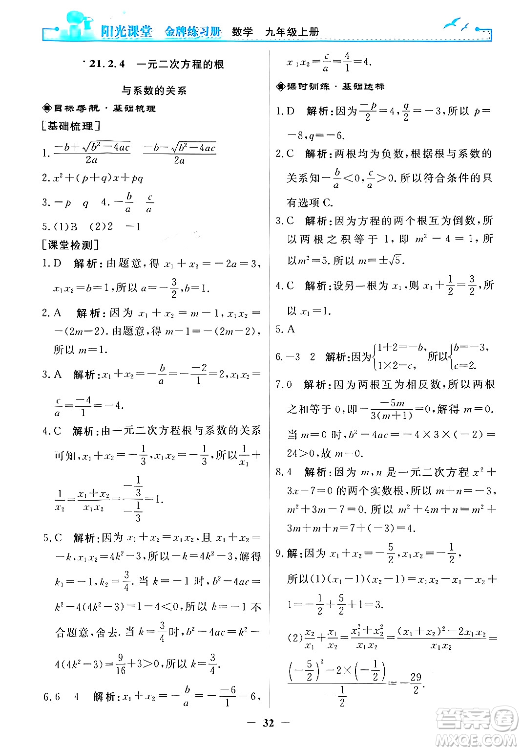 人民教育出版社2025年秋陽光課堂金牌練習(xí)冊(cè)九年級(jí)數(shù)學(xué)全一冊(cè)人教版答案