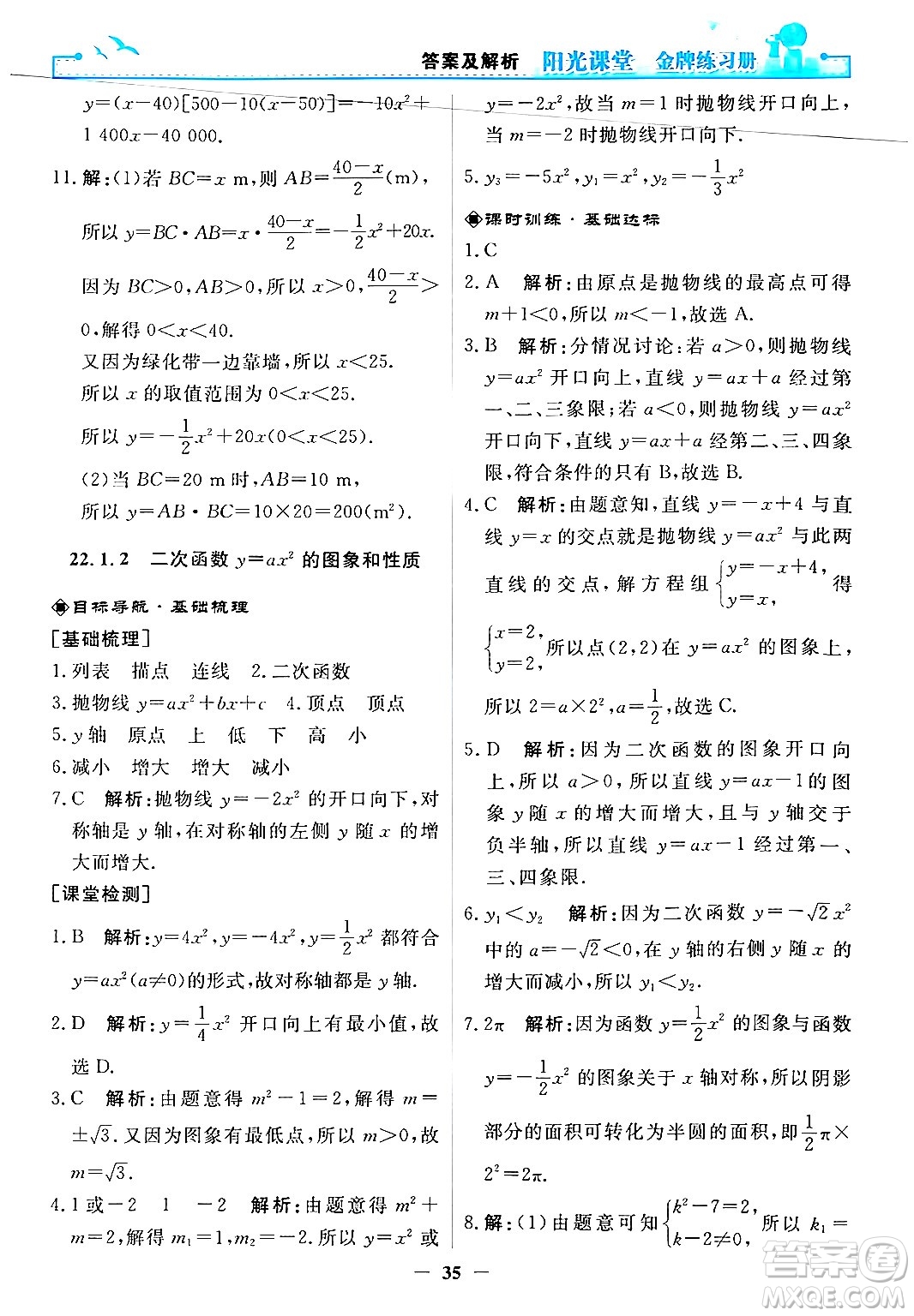 人民教育出版社2025年秋陽光課堂金牌練習(xí)冊(cè)九年級(jí)數(shù)學(xué)全一冊(cè)人教版答案