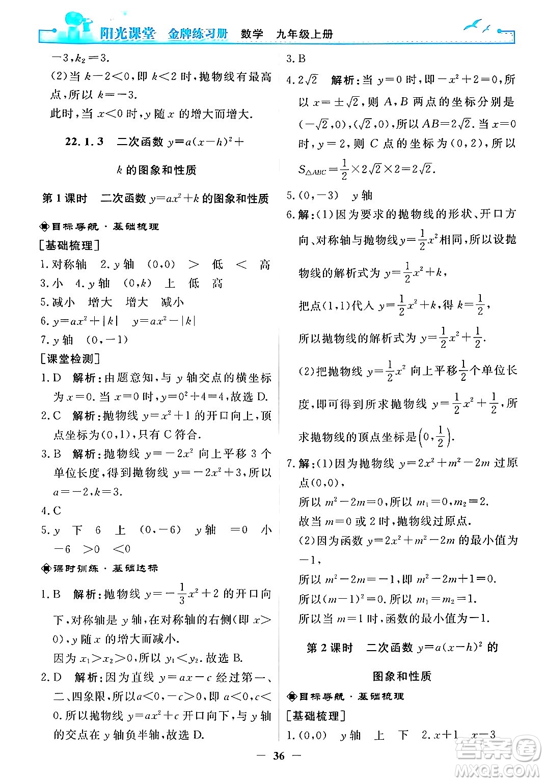 人民教育出版社2025年秋陽光課堂金牌練習(xí)冊(cè)九年級(jí)數(shù)學(xué)全一冊(cè)人教版答案