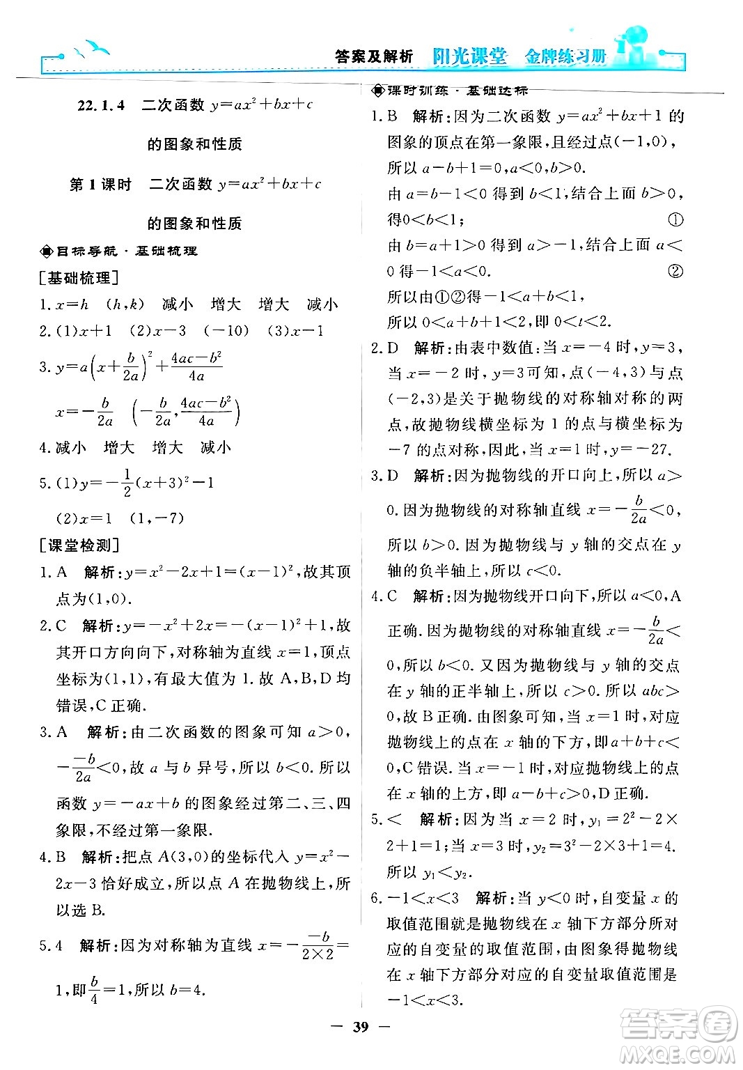 人民教育出版社2025年秋陽光課堂金牌練習(xí)冊(cè)九年級(jí)數(shù)學(xué)全一冊(cè)人教版答案