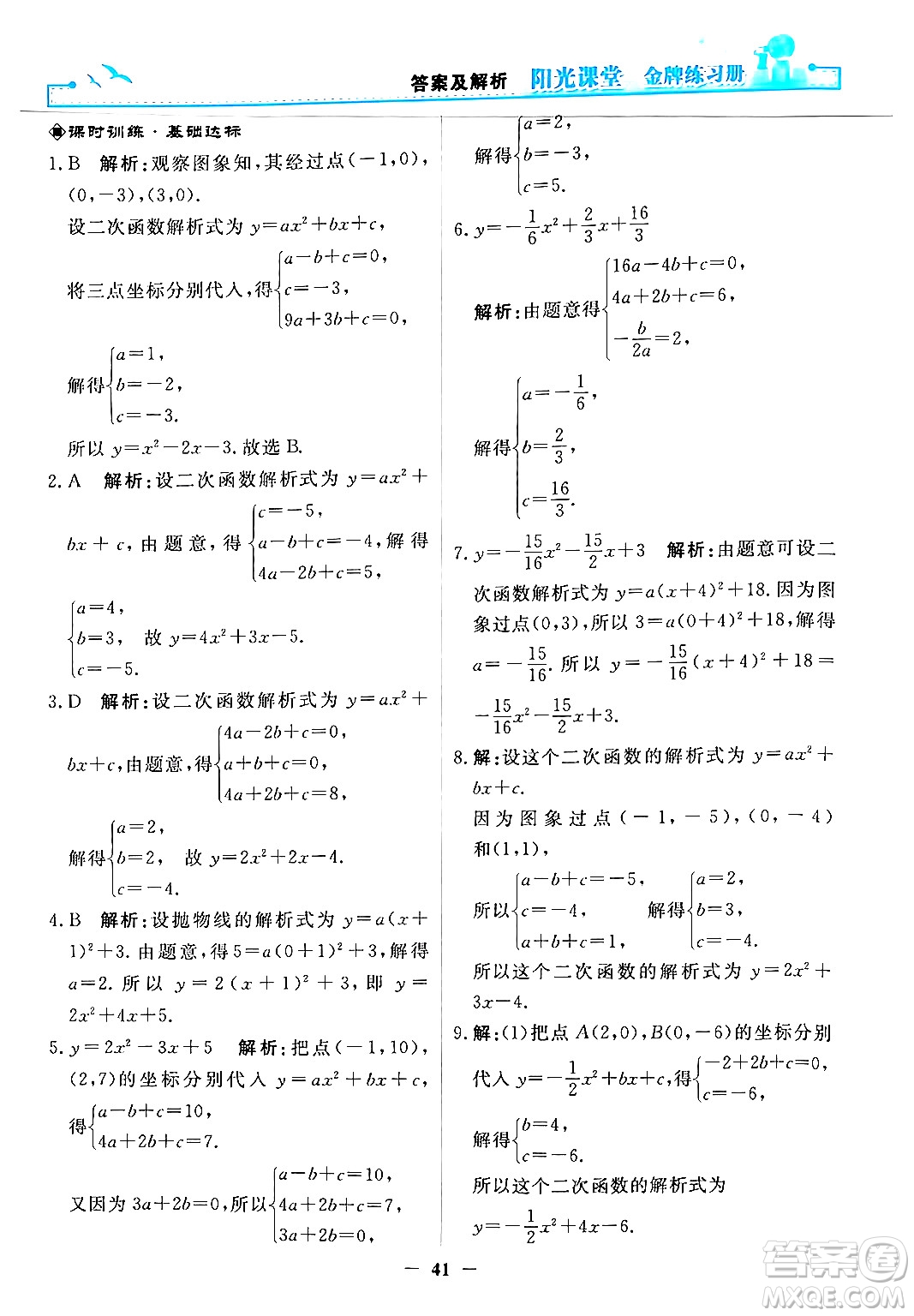 人民教育出版社2025年秋陽光課堂金牌練習(xí)冊(cè)九年級(jí)數(shù)學(xué)全一冊(cè)人教版答案