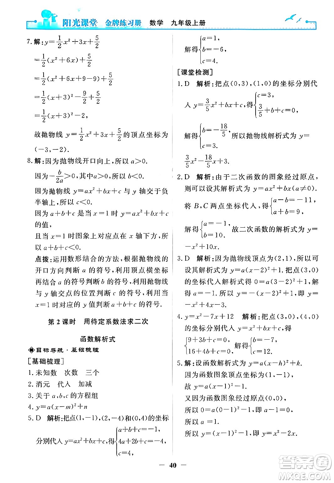 人民教育出版社2025年秋陽光課堂金牌練習(xí)冊(cè)九年級(jí)數(shù)學(xué)全一冊(cè)人教版答案