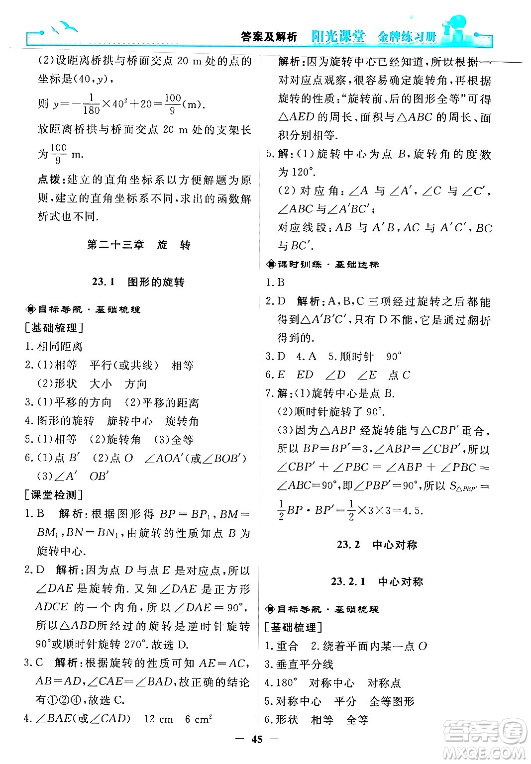 人民教育出版社2025年秋陽光課堂金牌練習(xí)冊(cè)九年級(jí)數(shù)學(xué)全一冊(cè)人教版答案