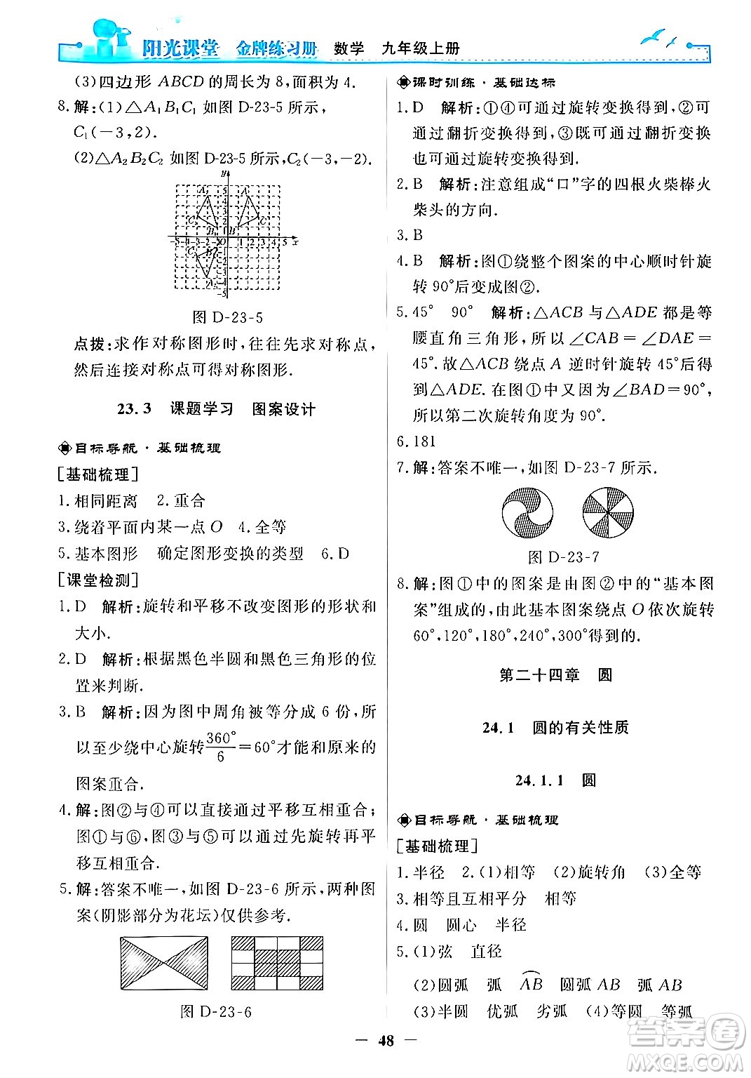 人民教育出版社2025年秋陽光課堂金牌練習(xí)冊(cè)九年級(jí)數(shù)學(xué)全一冊(cè)人教版答案