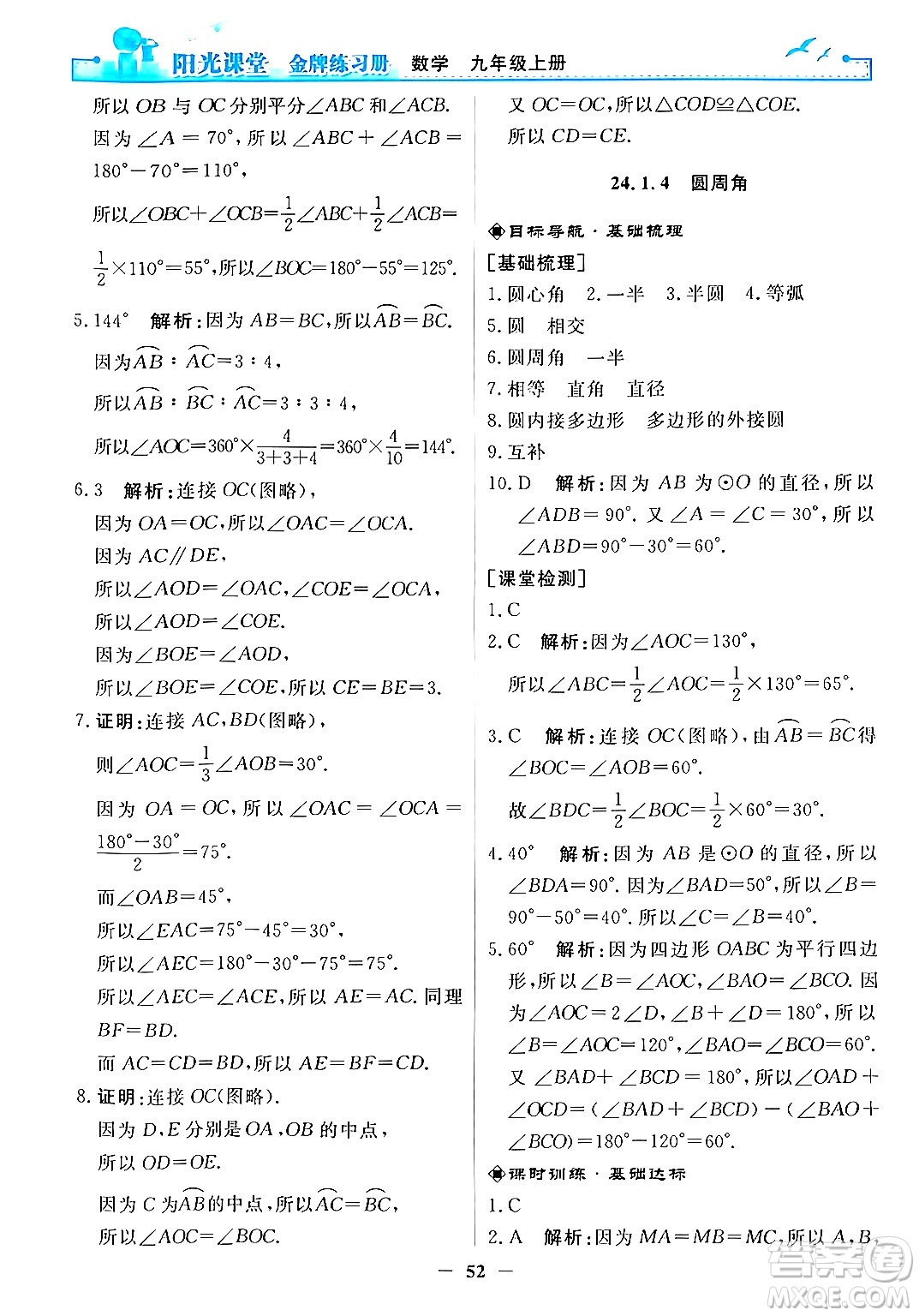 人民教育出版社2025年秋陽光課堂金牌練習(xí)冊(cè)九年級(jí)數(shù)學(xué)全一冊(cè)人教版答案