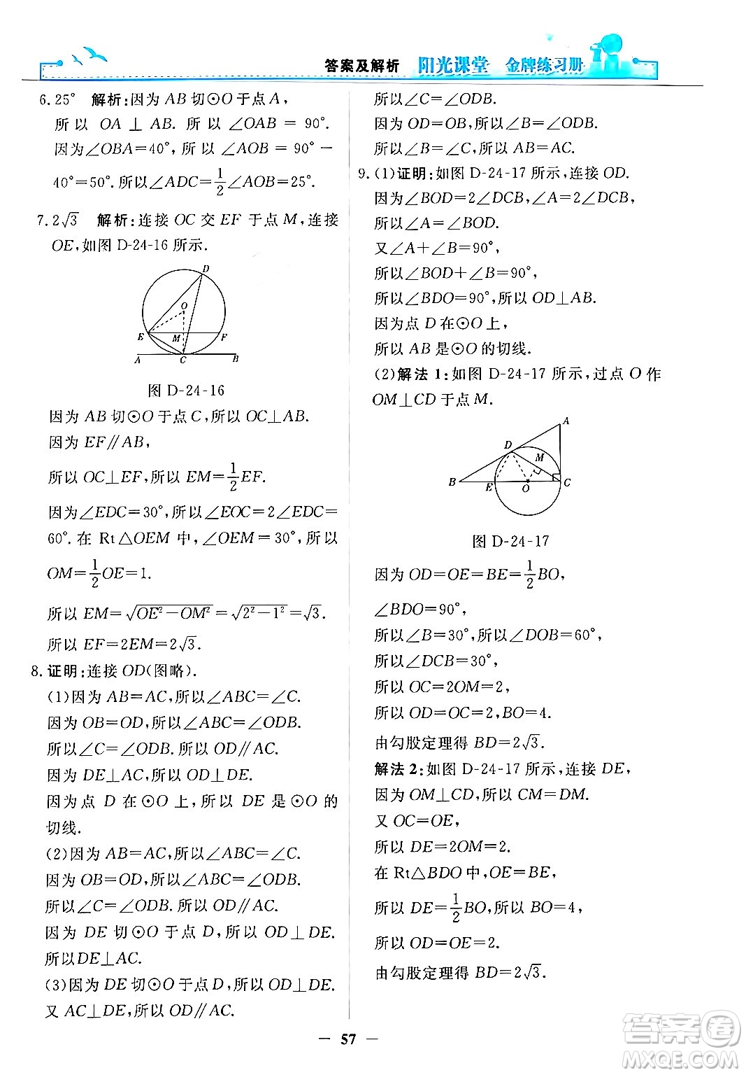 人民教育出版社2025年秋陽光課堂金牌練習(xí)冊(cè)九年級(jí)數(shù)學(xué)全一冊(cè)人教版答案