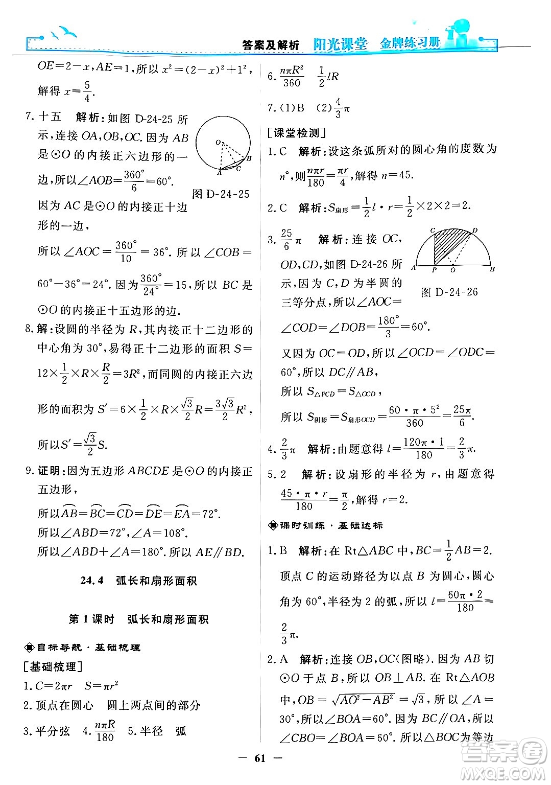 人民教育出版社2025年秋陽光課堂金牌練習(xí)冊(cè)九年級(jí)數(shù)學(xué)全一冊(cè)人教版答案