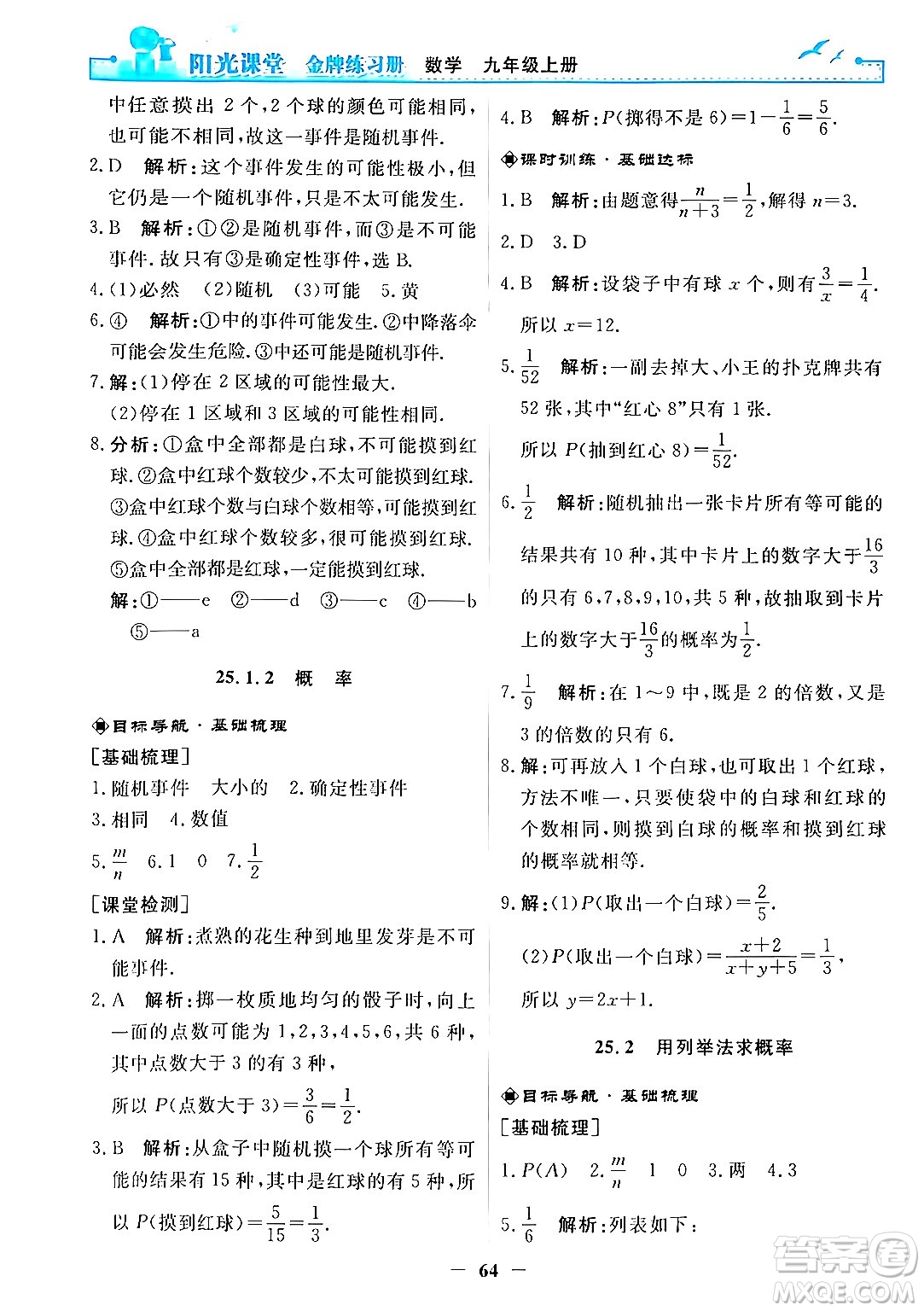 人民教育出版社2025年秋陽光課堂金牌練習(xí)冊(cè)九年級(jí)數(shù)學(xué)全一冊(cè)人教版答案