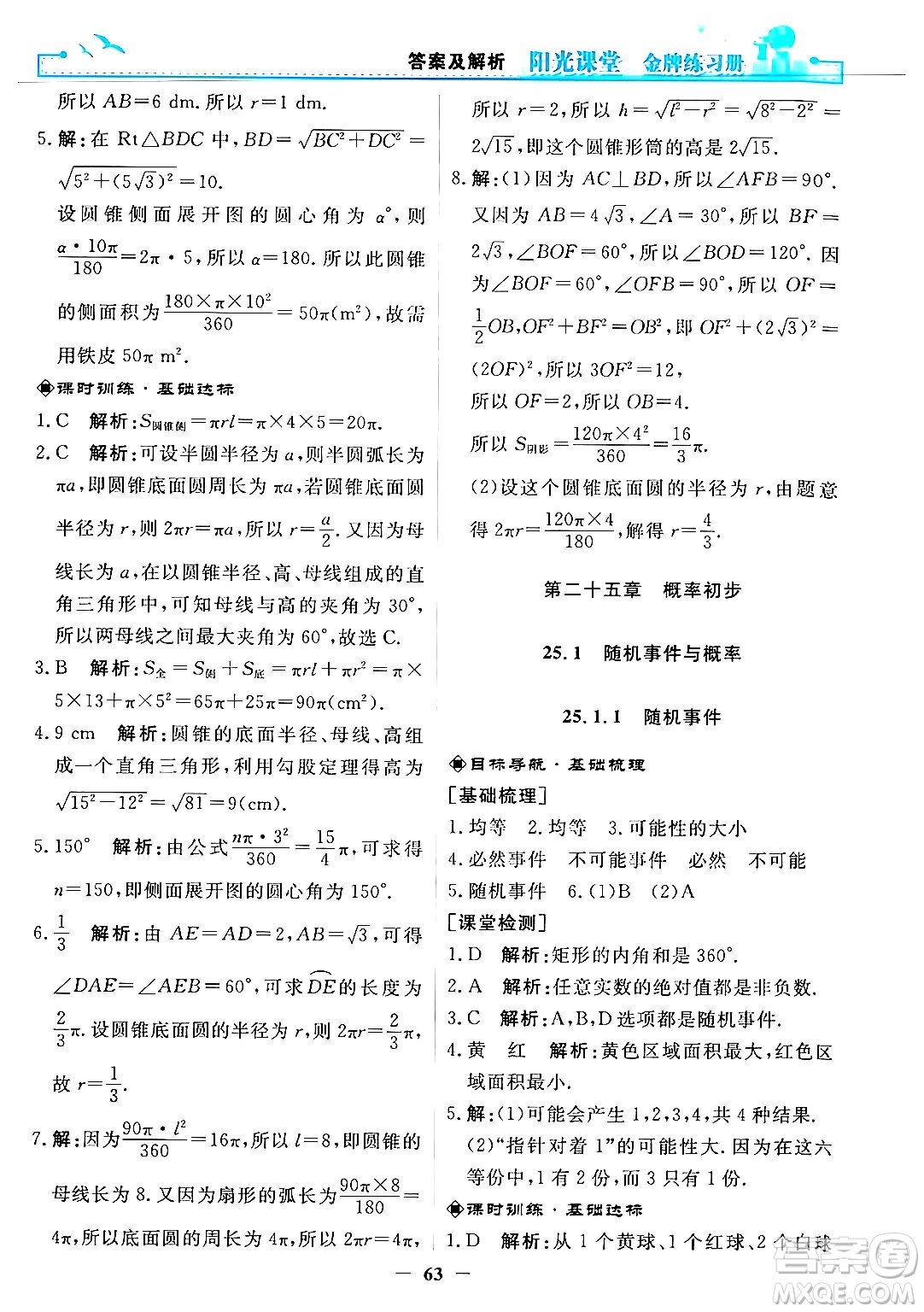 人民教育出版社2025年秋陽光課堂金牌練習(xí)冊(cè)九年級(jí)數(shù)學(xué)全一冊(cè)人教版答案