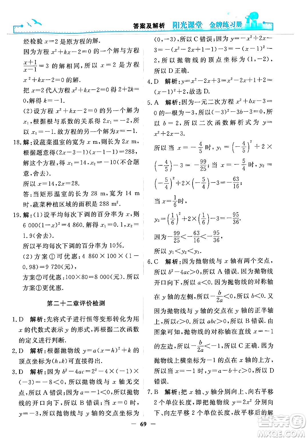 人民教育出版社2025年秋陽光課堂金牌練習(xí)冊(cè)九年級(jí)數(shù)學(xué)全一冊(cè)人教版答案