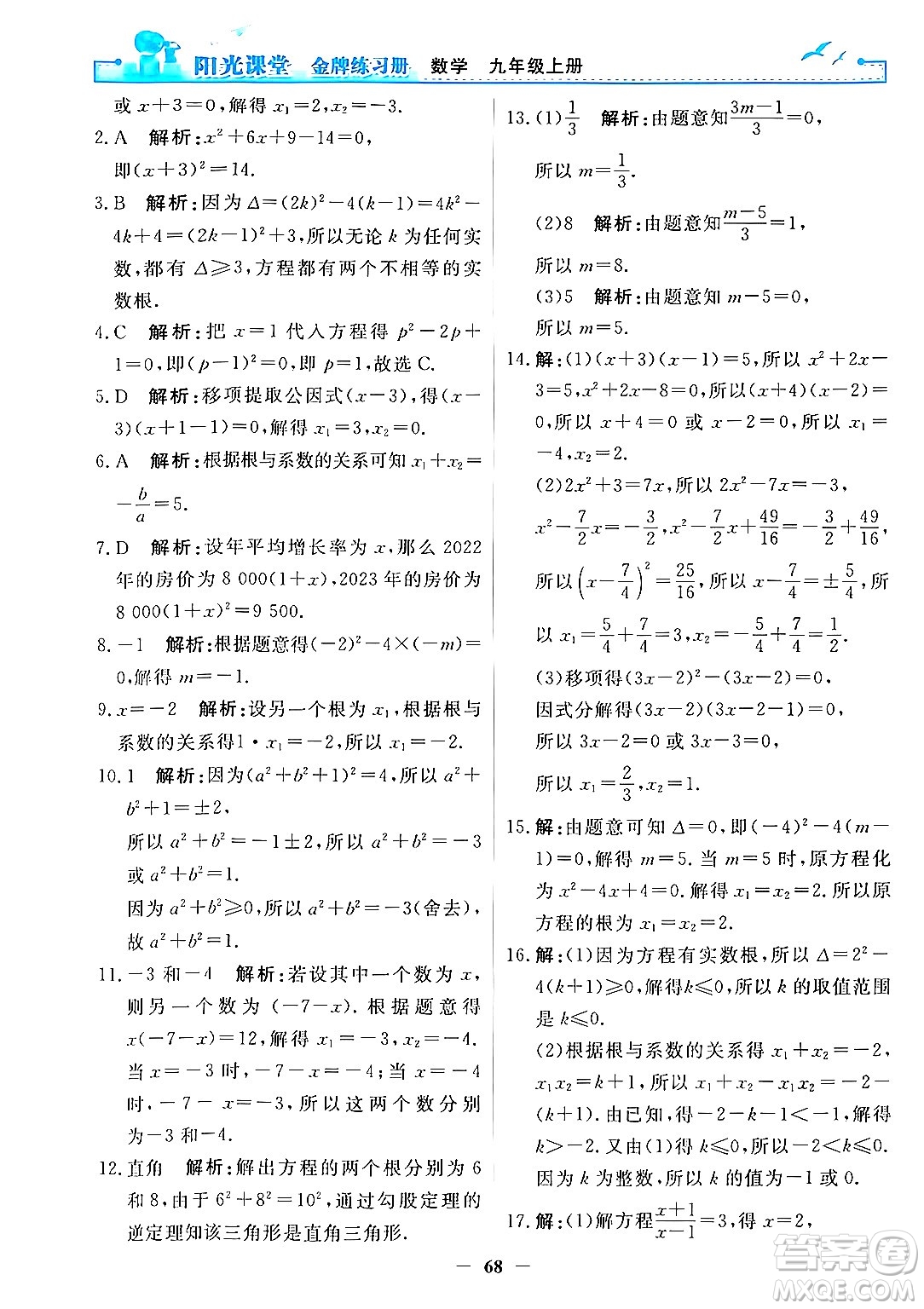 人民教育出版社2025年秋陽光課堂金牌練習(xí)冊(cè)九年級(jí)數(shù)學(xué)全一冊(cè)人教版答案