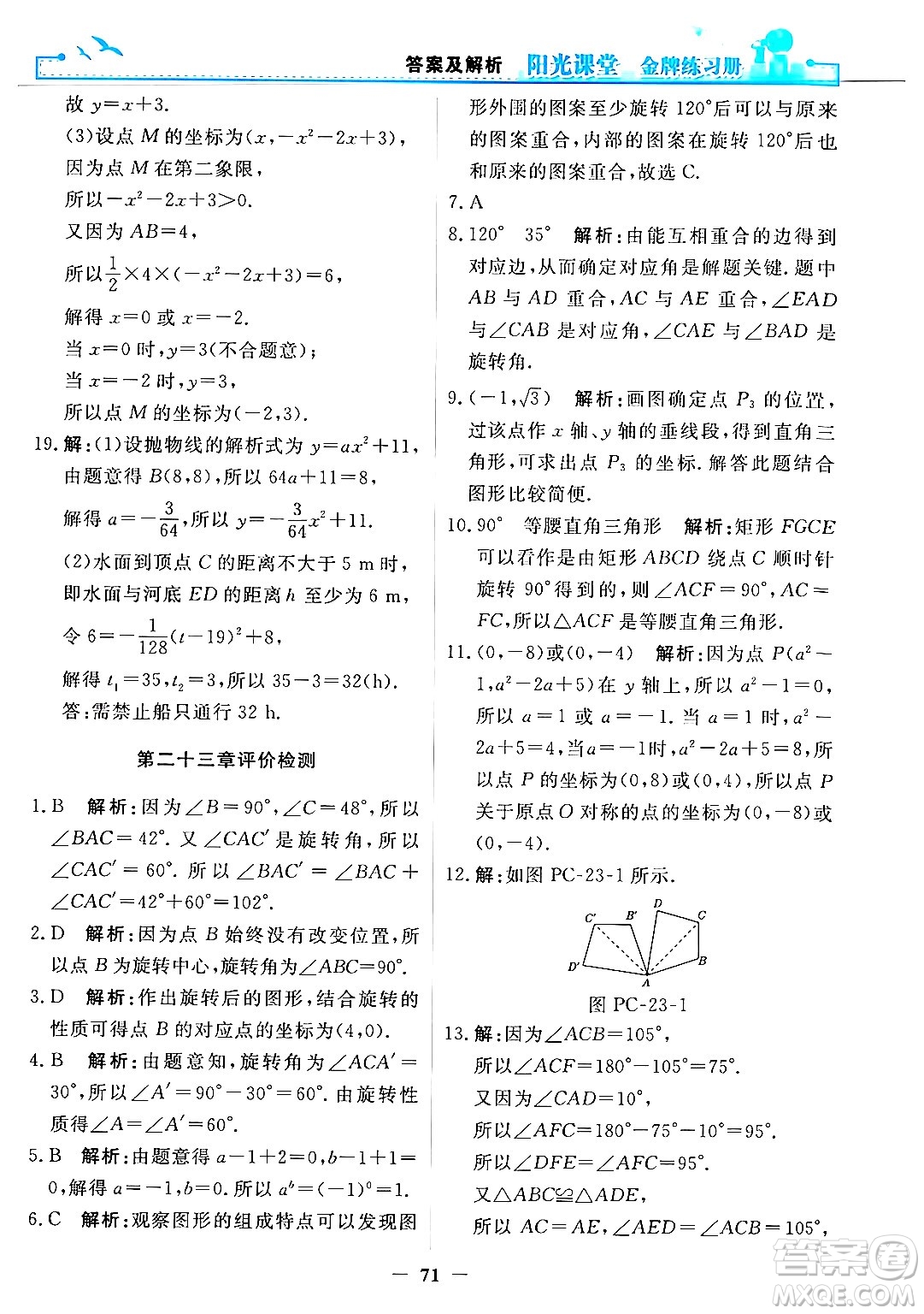 人民教育出版社2025年秋陽光課堂金牌練習(xí)冊(cè)九年級(jí)數(shù)學(xué)全一冊(cè)人教版答案