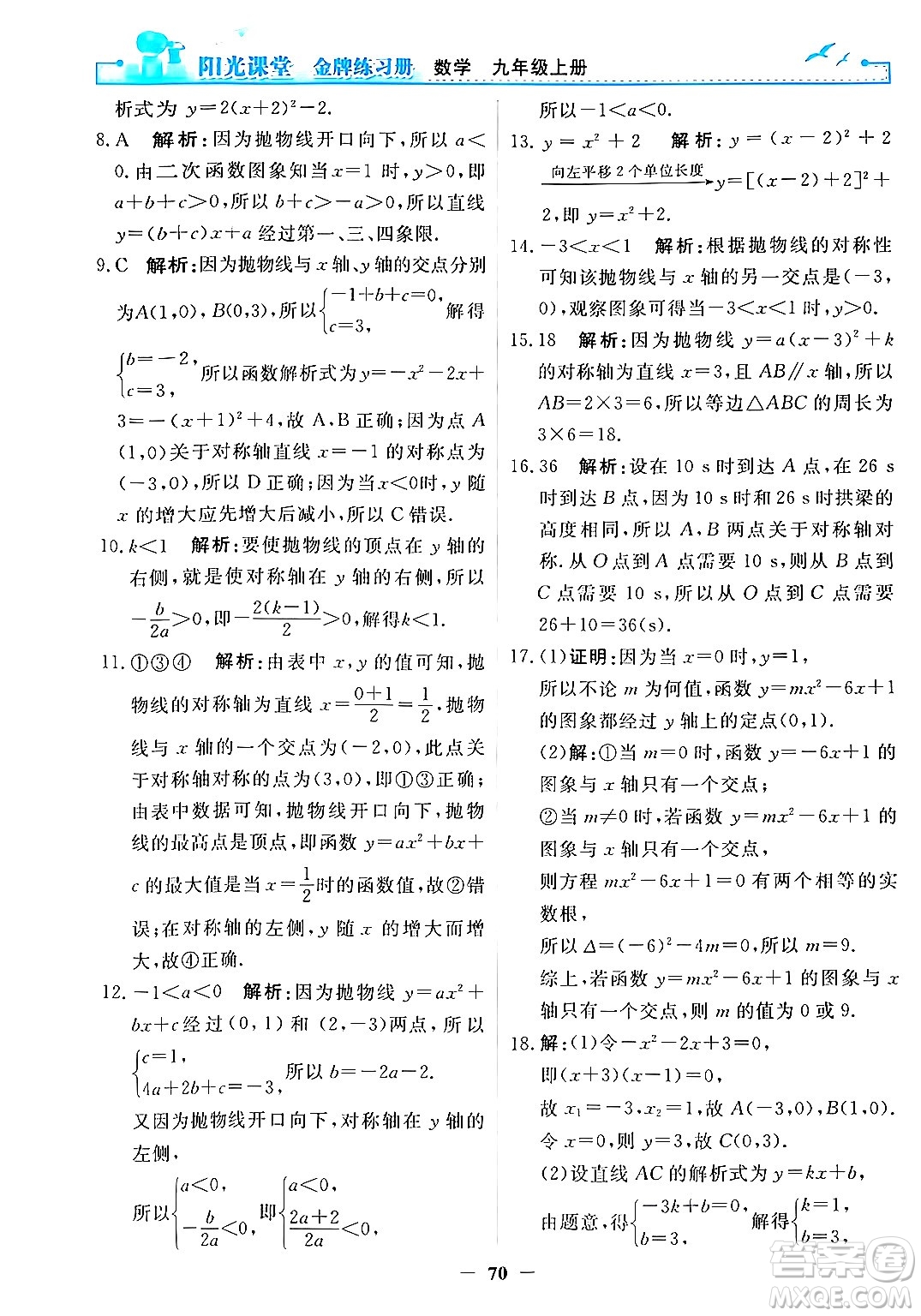 人民教育出版社2025年秋陽光課堂金牌練習(xí)冊(cè)九年級(jí)數(shù)學(xué)全一冊(cè)人教版答案