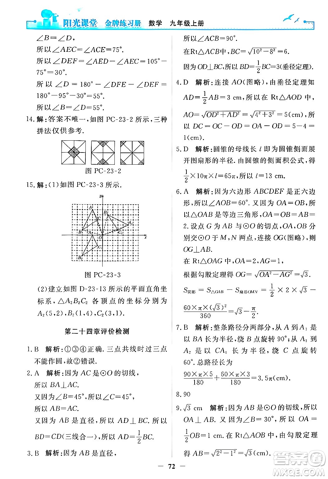 人民教育出版社2025年秋陽光課堂金牌練習(xí)冊(cè)九年級(jí)數(shù)學(xué)全一冊(cè)人教版答案