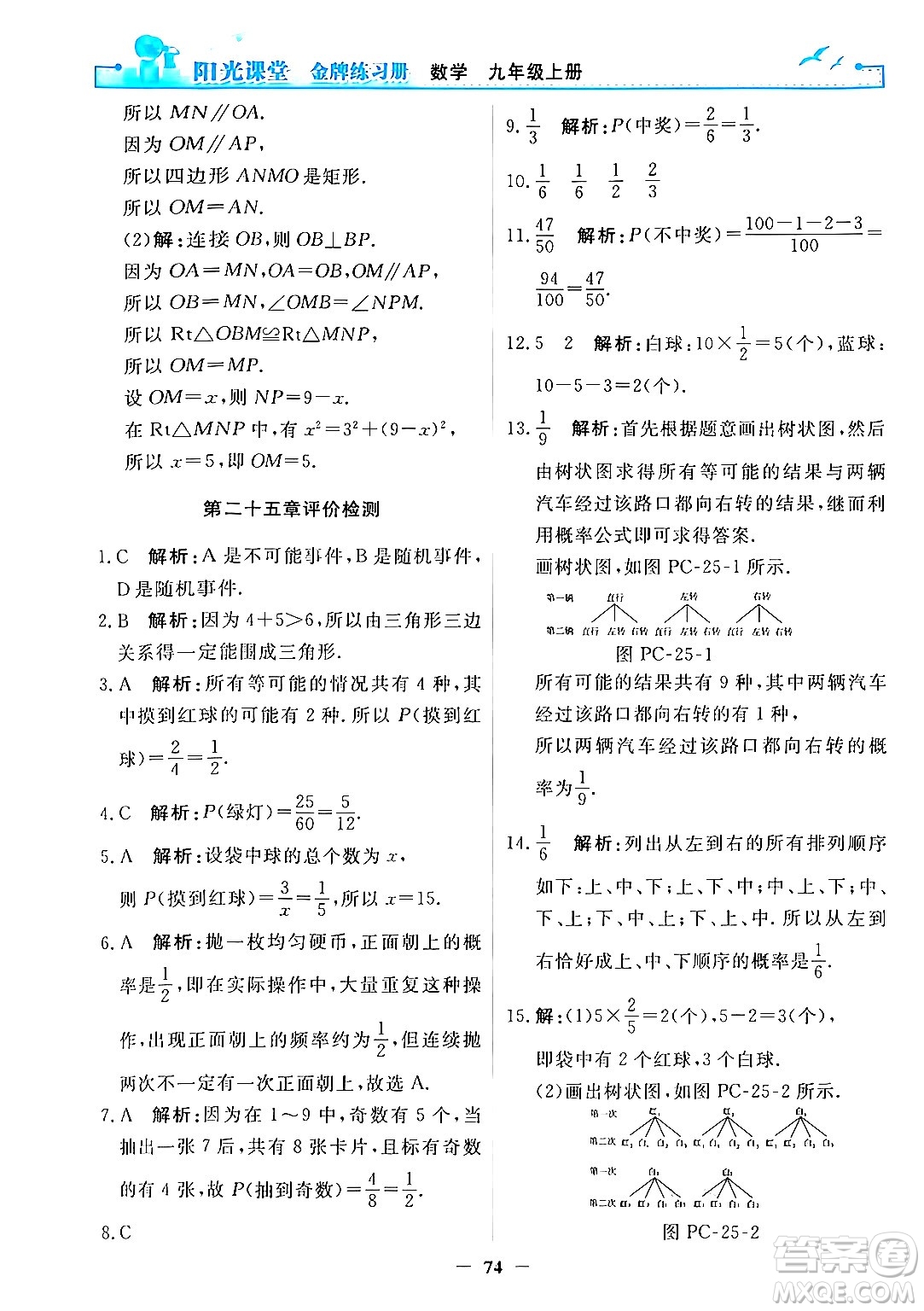 人民教育出版社2025年秋陽光課堂金牌練習(xí)冊(cè)九年級(jí)數(shù)學(xué)全一冊(cè)人教版答案