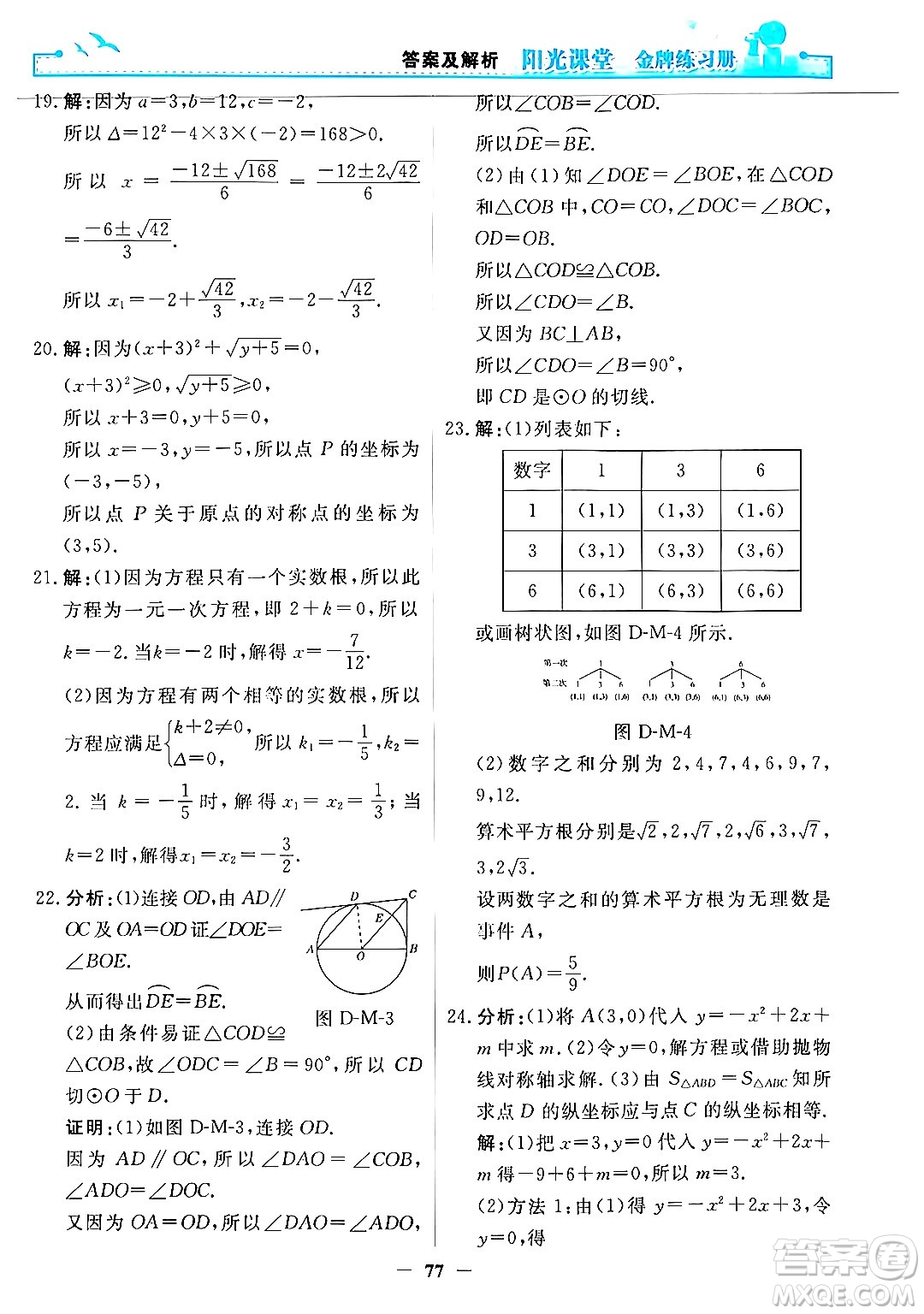 人民教育出版社2025年秋陽光課堂金牌練習(xí)冊(cè)九年級(jí)數(shù)學(xué)全一冊(cè)人教版答案