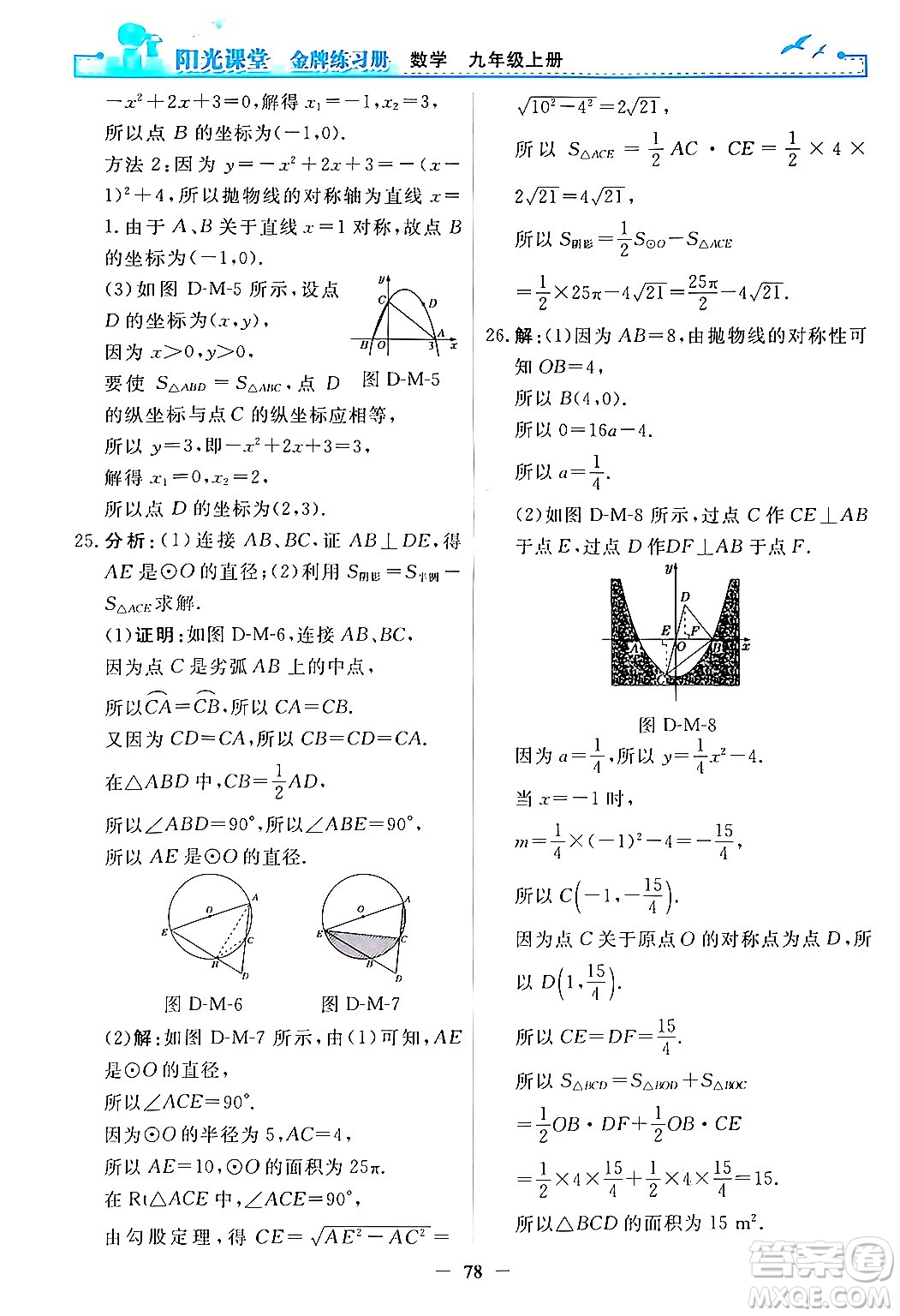 人民教育出版社2025年秋陽光課堂金牌練習(xí)冊(cè)九年級(jí)數(shù)學(xué)全一冊(cè)人教版答案