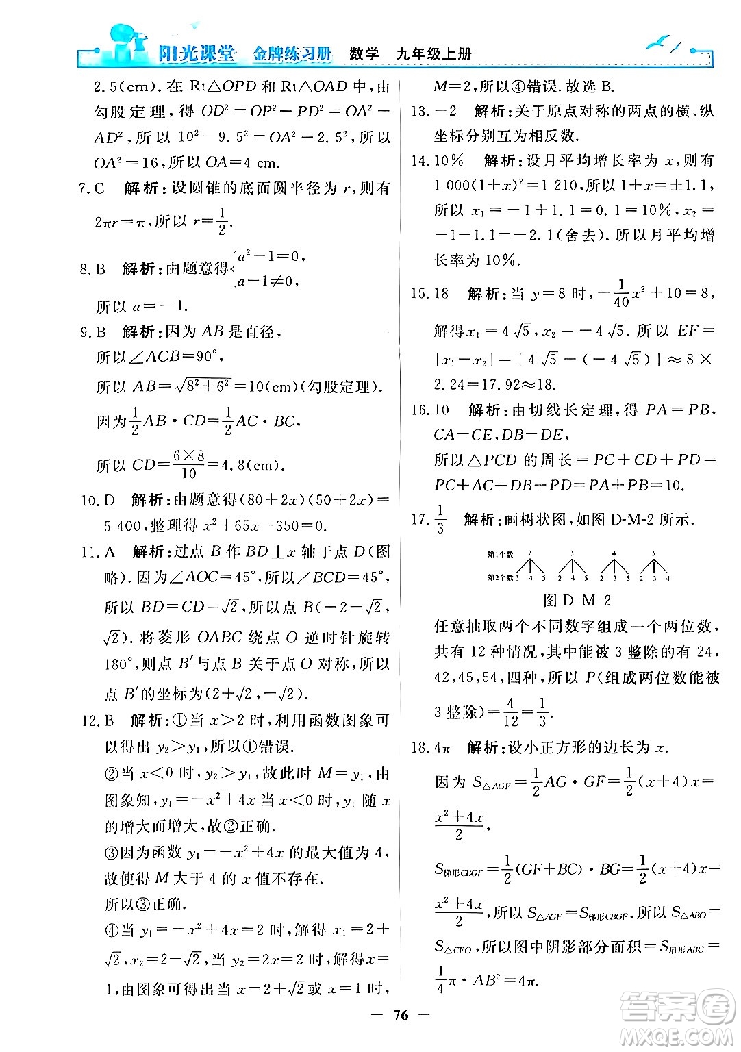 人民教育出版社2025年秋陽光課堂金牌練習(xí)冊(cè)九年級(jí)數(shù)學(xué)全一冊(cè)人教版答案