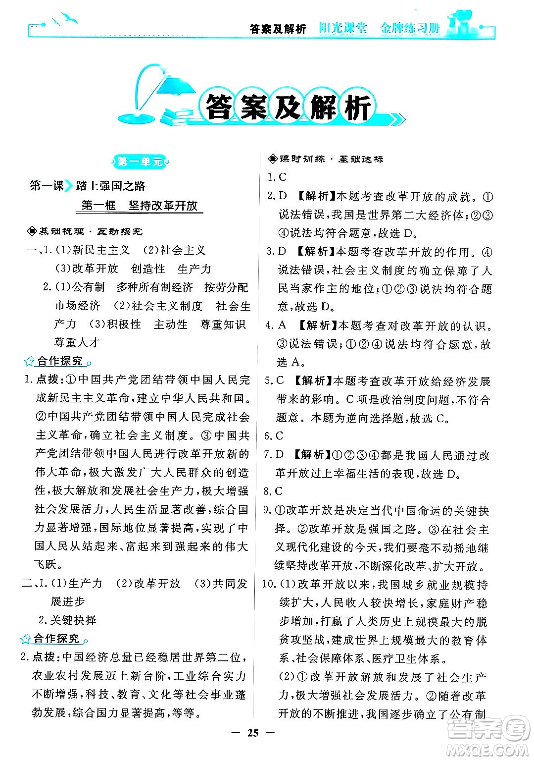 人民教育出版社2024年秋陽(yáng)光課堂金牌練習(xí)冊(cè)九年級(jí)道德與法治上冊(cè)人教版答案