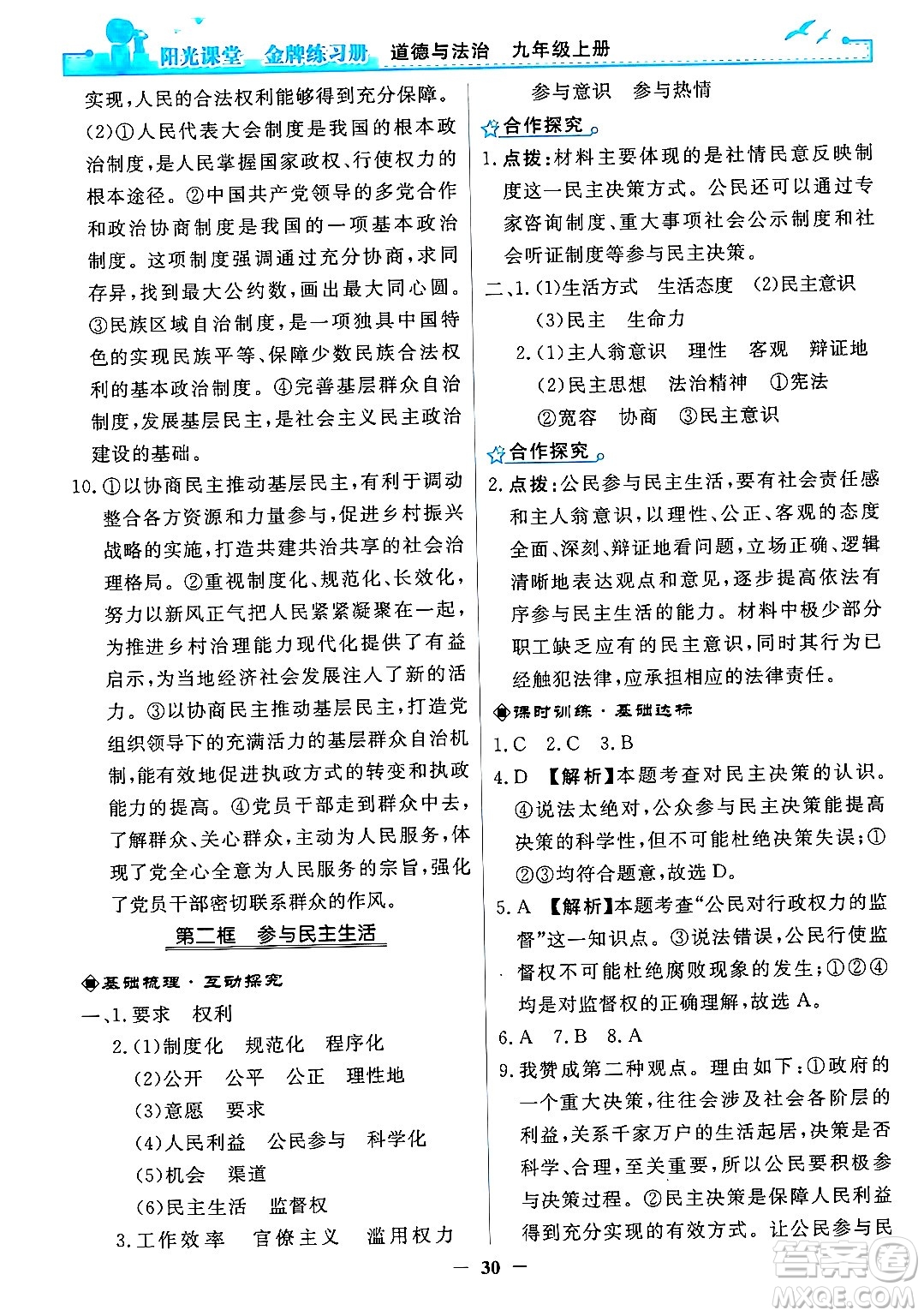 人民教育出版社2024年秋陽(yáng)光課堂金牌練習(xí)冊(cè)九年級(jí)道德與法治上冊(cè)人教版答案