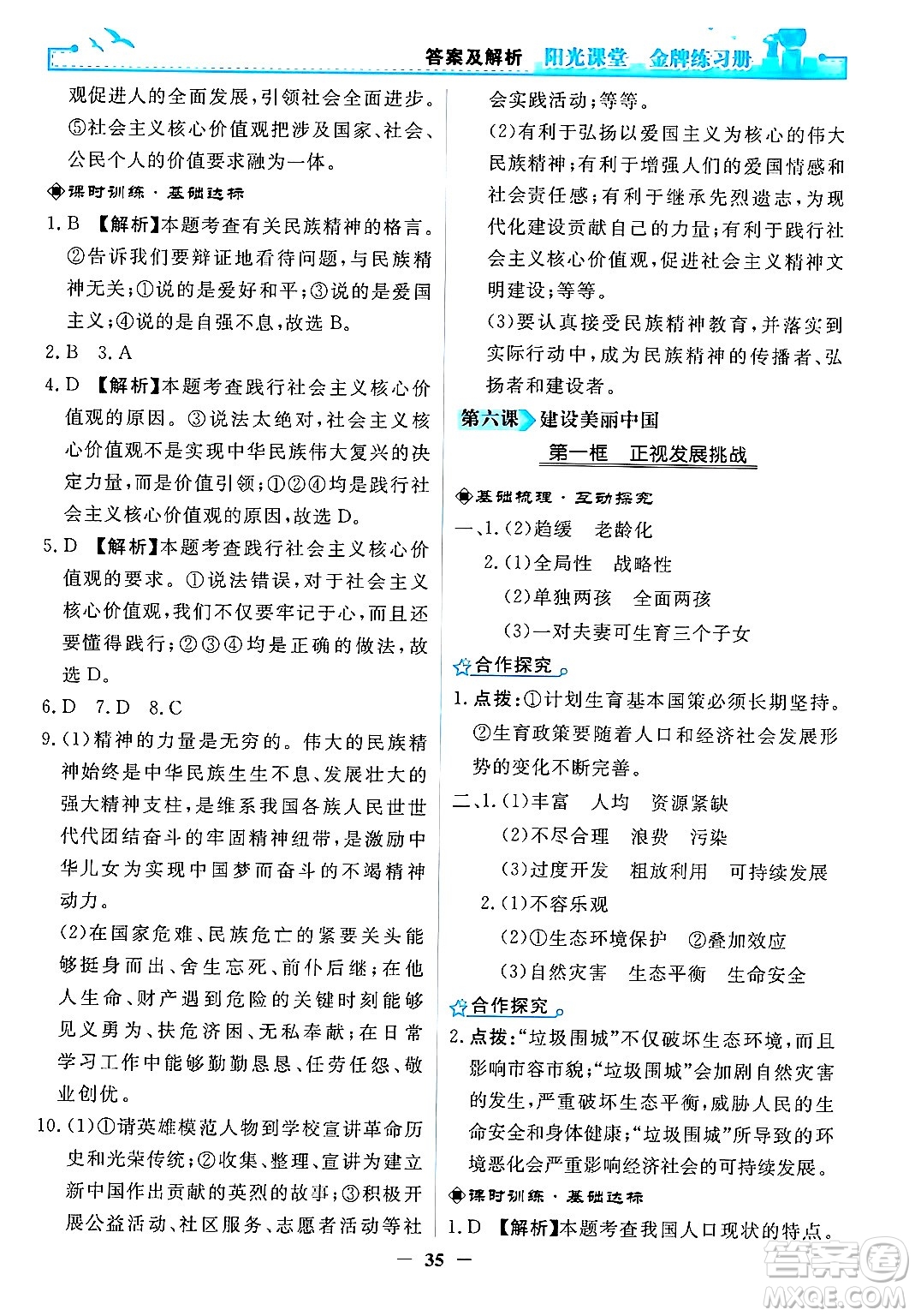 人民教育出版社2024年秋陽(yáng)光課堂金牌練習(xí)冊(cè)九年級(jí)道德與法治上冊(cè)人教版答案