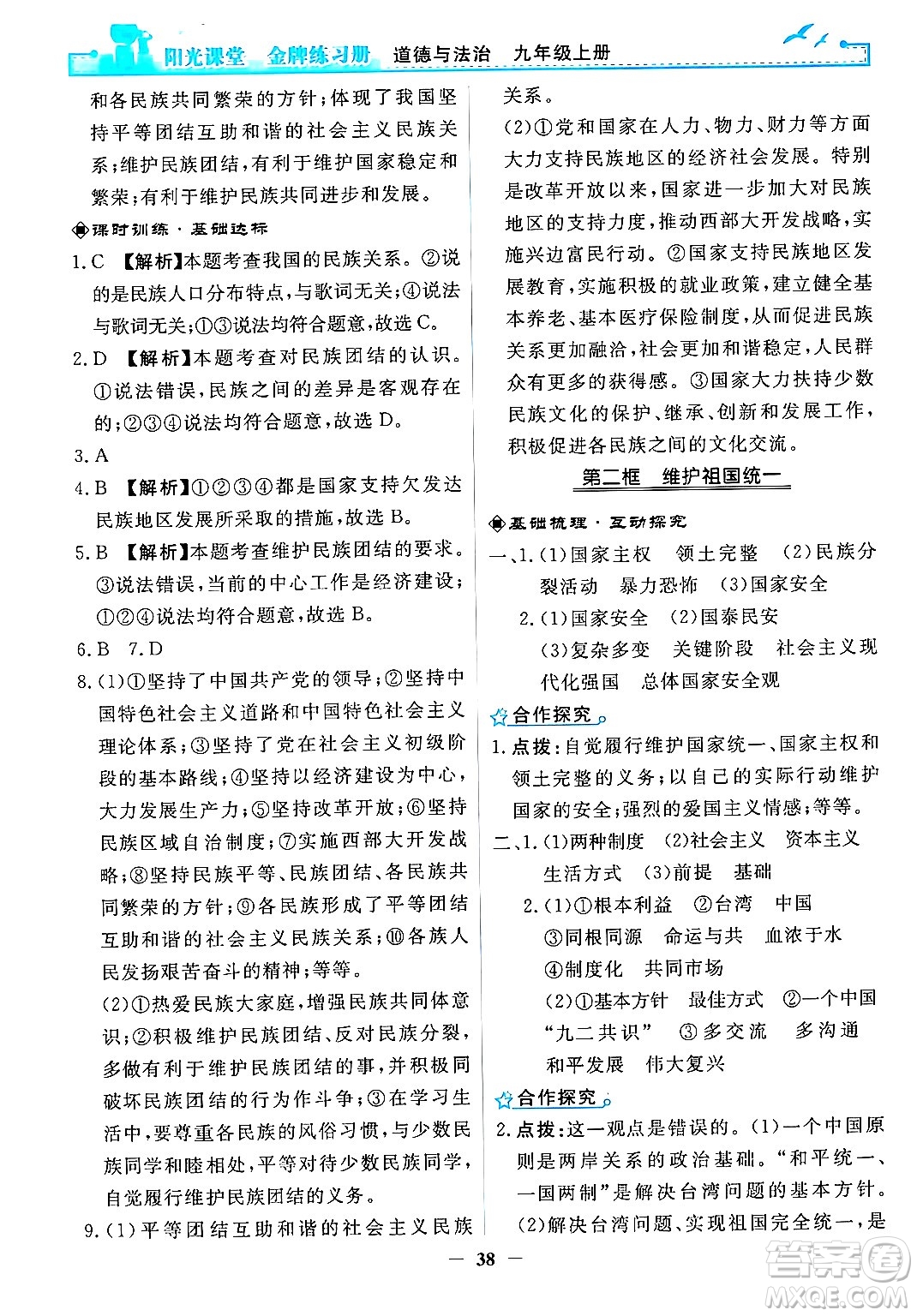 人民教育出版社2024年秋陽(yáng)光課堂金牌練習(xí)冊(cè)九年級(jí)道德與法治上冊(cè)人教版答案