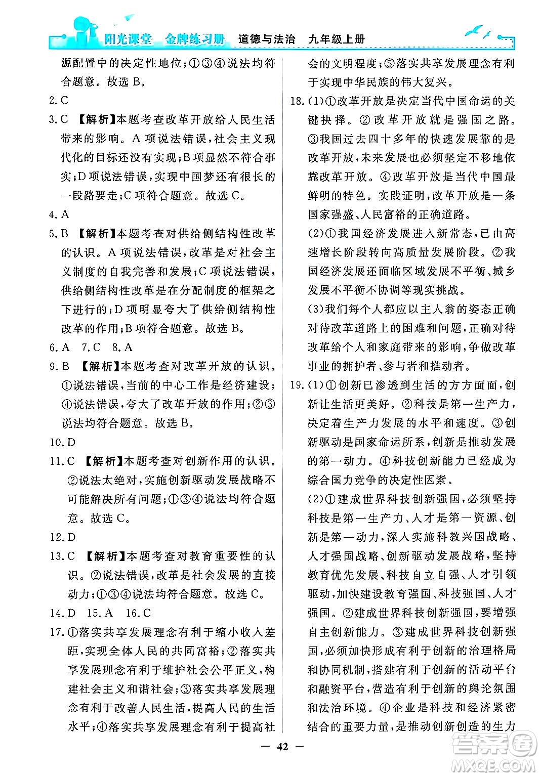 人民教育出版社2024年秋陽(yáng)光課堂金牌練習(xí)冊(cè)九年級(jí)道德與法治上冊(cè)人教版答案