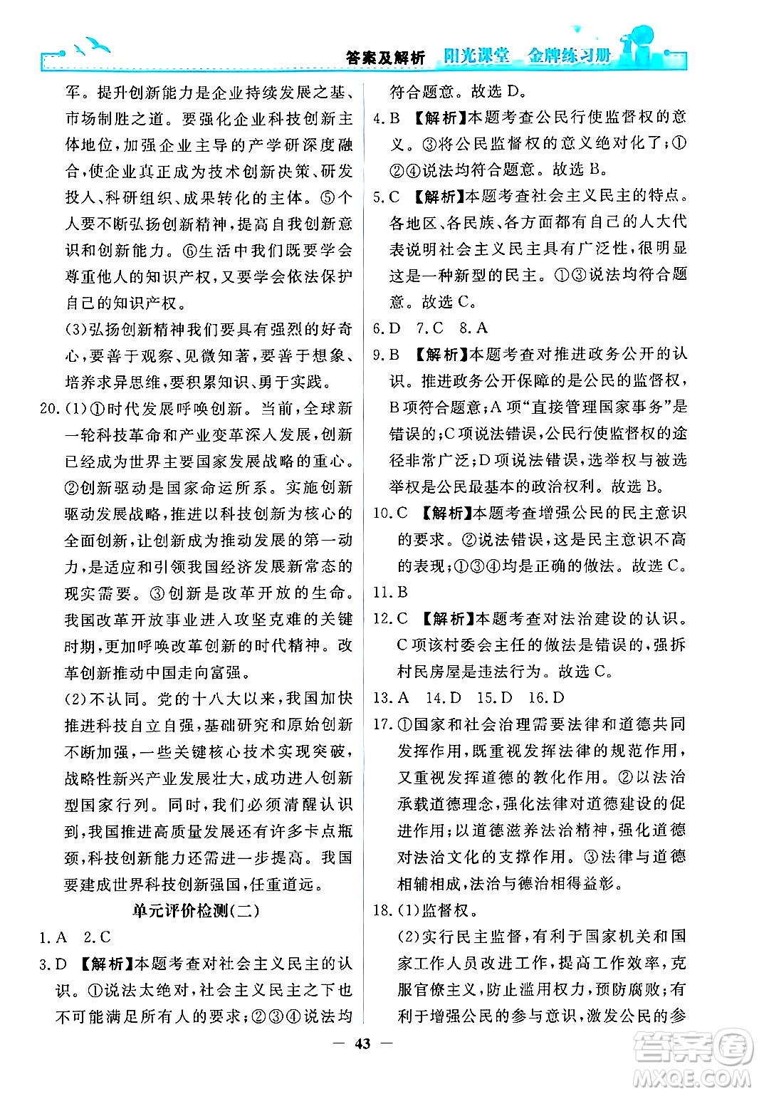 人民教育出版社2024年秋陽(yáng)光課堂金牌練習(xí)冊(cè)九年級(jí)道德與法治上冊(cè)人教版答案