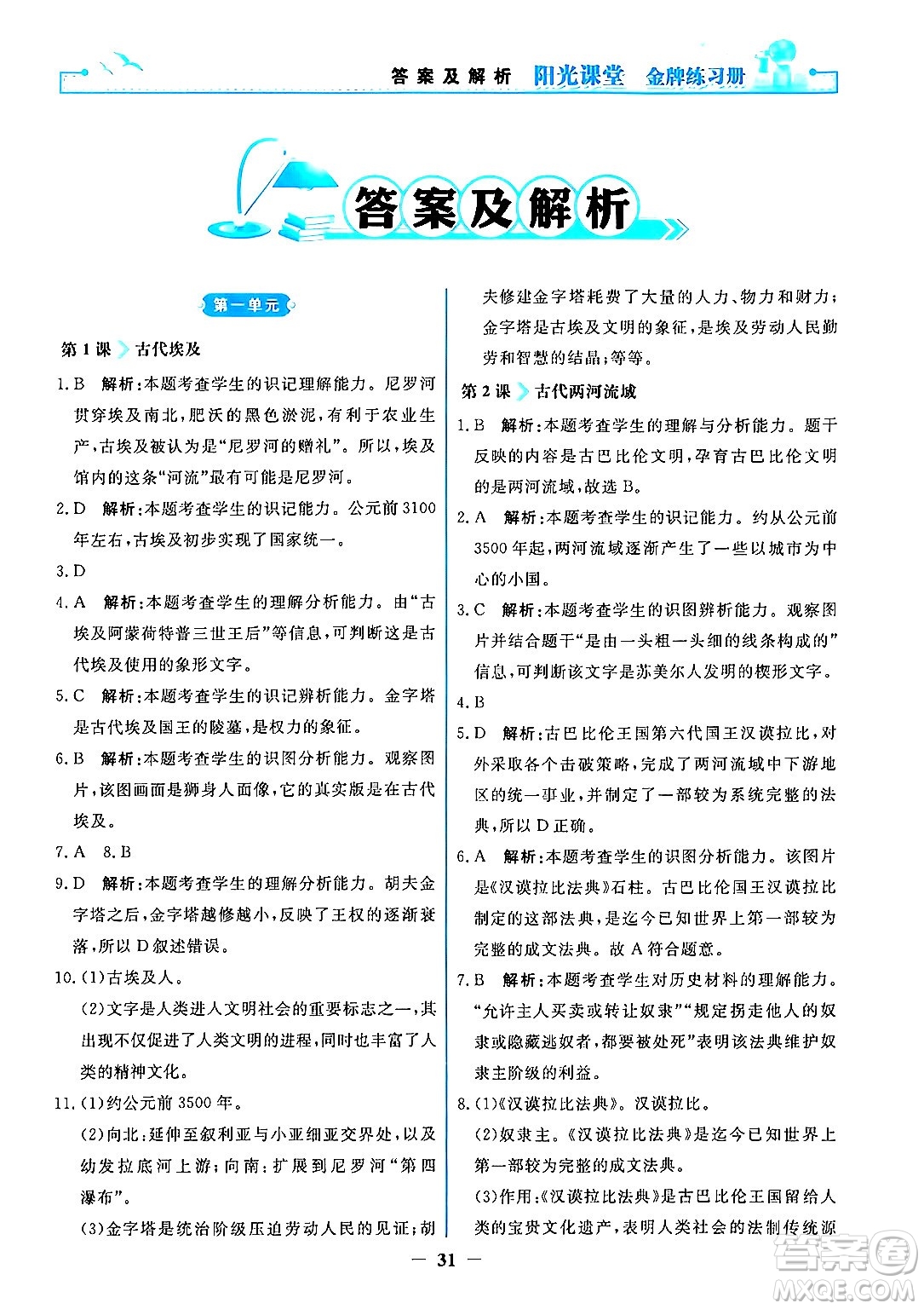 人民教育出版社2024年秋陽光課堂金牌練習冊九年級世界歷史上冊人教版答案