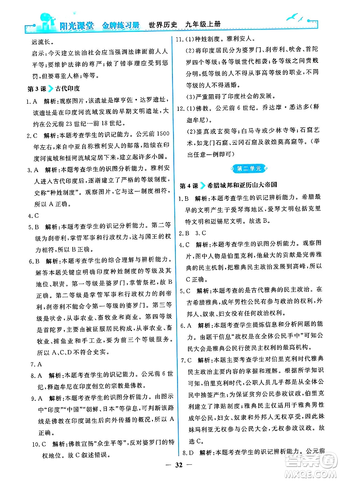 人民教育出版社2024年秋陽光課堂金牌練習冊九年級世界歷史上冊人教版答案