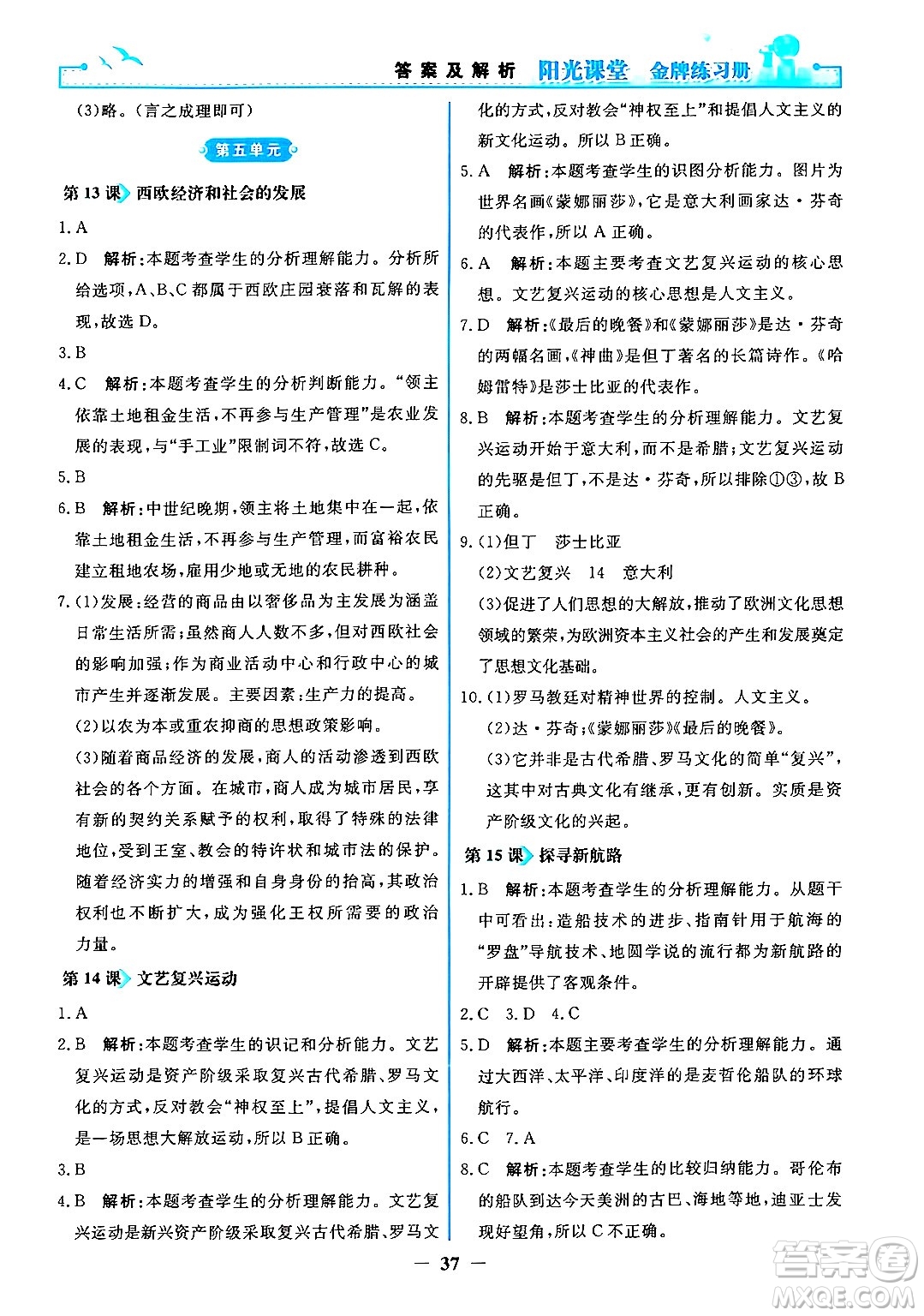 人民教育出版社2024年秋陽光課堂金牌練習冊九年級世界歷史上冊人教版答案