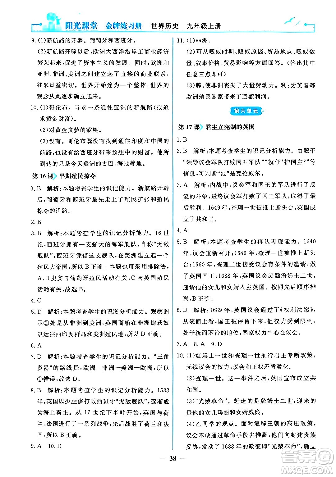 人民教育出版社2024年秋陽光課堂金牌練習冊九年級世界歷史上冊人教版答案