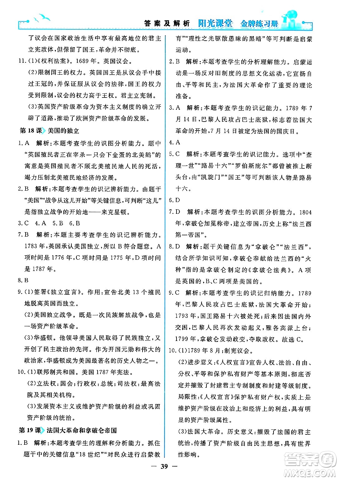 人民教育出版社2024年秋陽光課堂金牌練習冊九年級世界歷史上冊人教版答案