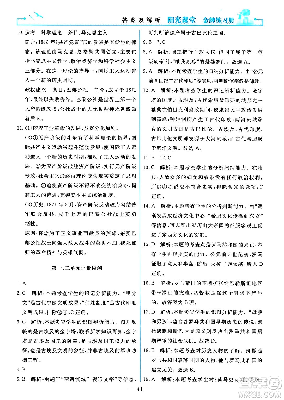 人民教育出版社2024年秋陽光課堂金牌練習冊九年級世界歷史上冊人教版答案