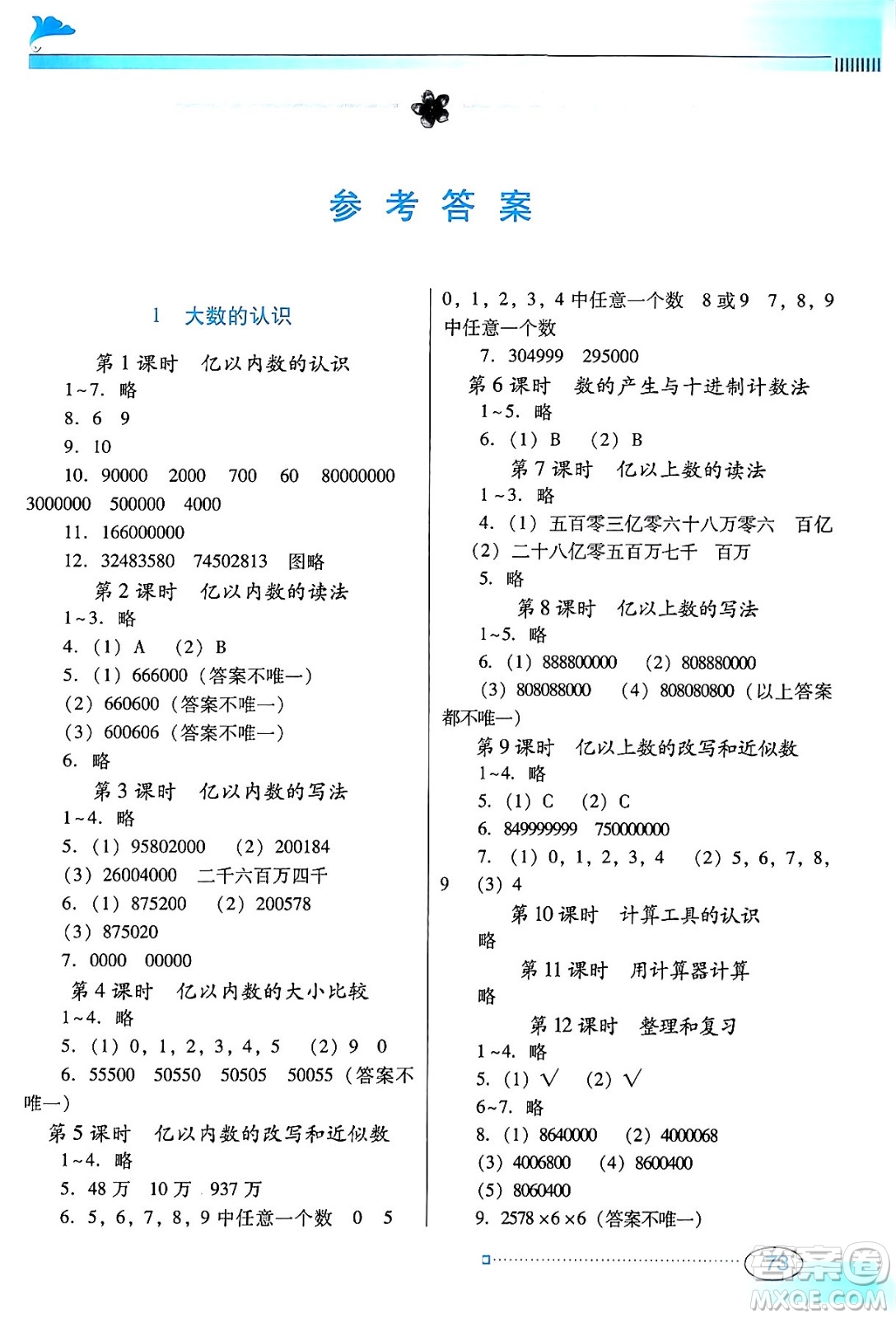 廣東教育出版社2024年秋南方新課堂金牌學(xué)案四年級(jí)數(shù)學(xué)上冊(cè)人教版答案