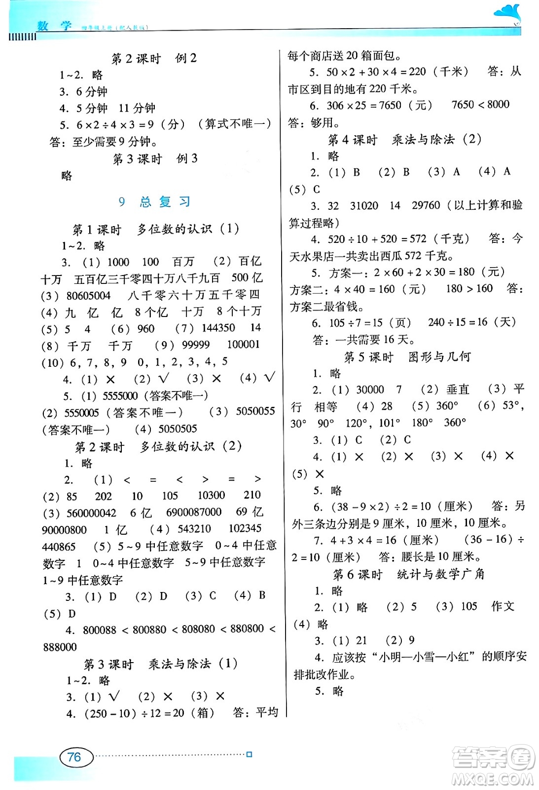 廣東教育出版社2024年秋南方新課堂金牌學(xué)案四年級(jí)數(shù)學(xué)上冊(cè)人教版答案