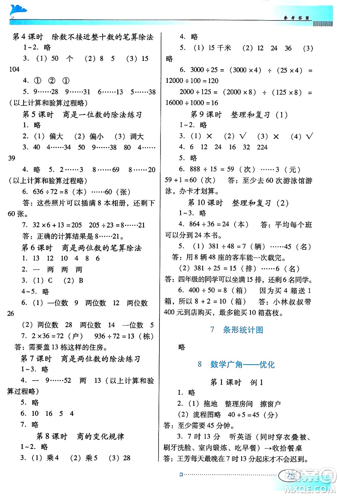 廣東教育出版社2024年秋南方新課堂金牌學(xué)案四年級(jí)數(shù)學(xué)上冊(cè)人教版答案