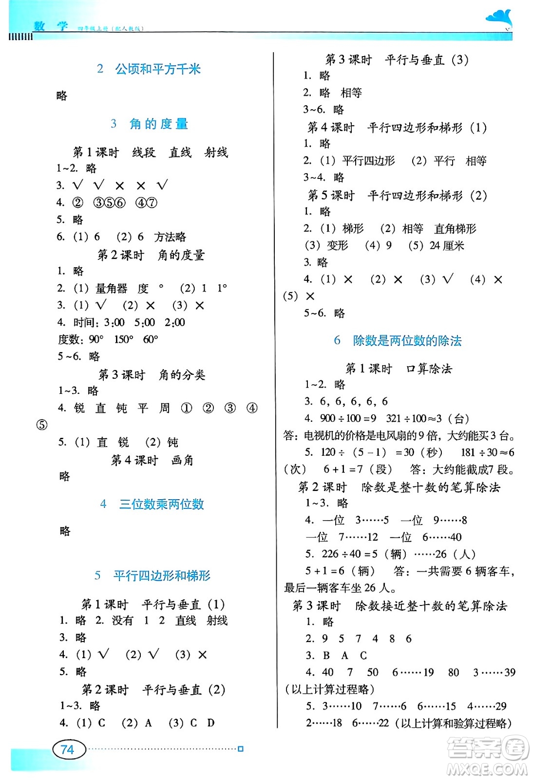 廣東教育出版社2024年秋南方新課堂金牌學(xué)案四年級(jí)數(shù)學(xué)上冊(cè)人教版答案