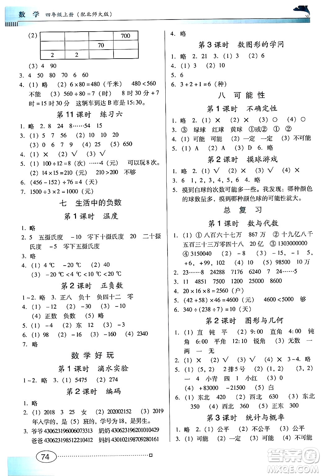 廣東教育出版社2024年秋南方新課堂金牌學案四年級數(shù)學上冊北師大版答案