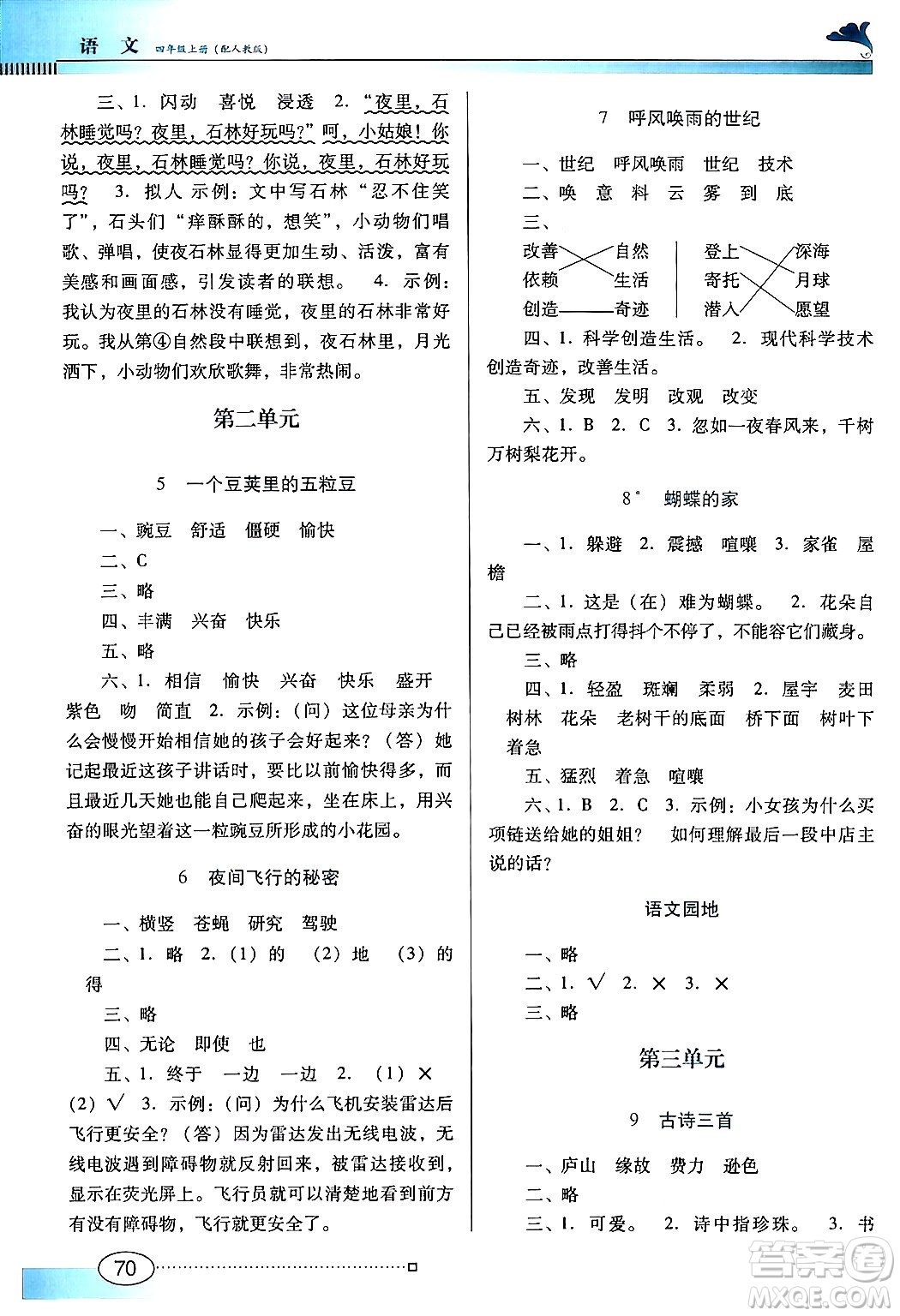 廣東教育出版社2024年秋南方新課堂金牌學(xué)案四年級(jí)語(yǔ)文上冊(cè)人教版答案