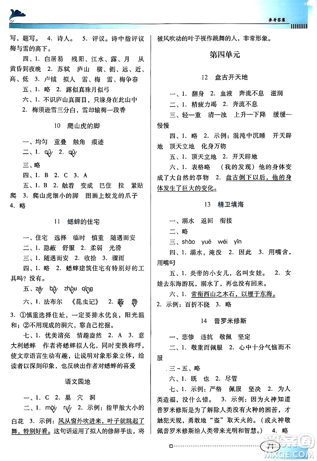 廣東教育出版社2024年秋南方新課堂金牌學(xué)案四年級(jí)語(yǔ)文上冊(cè)人教版答案