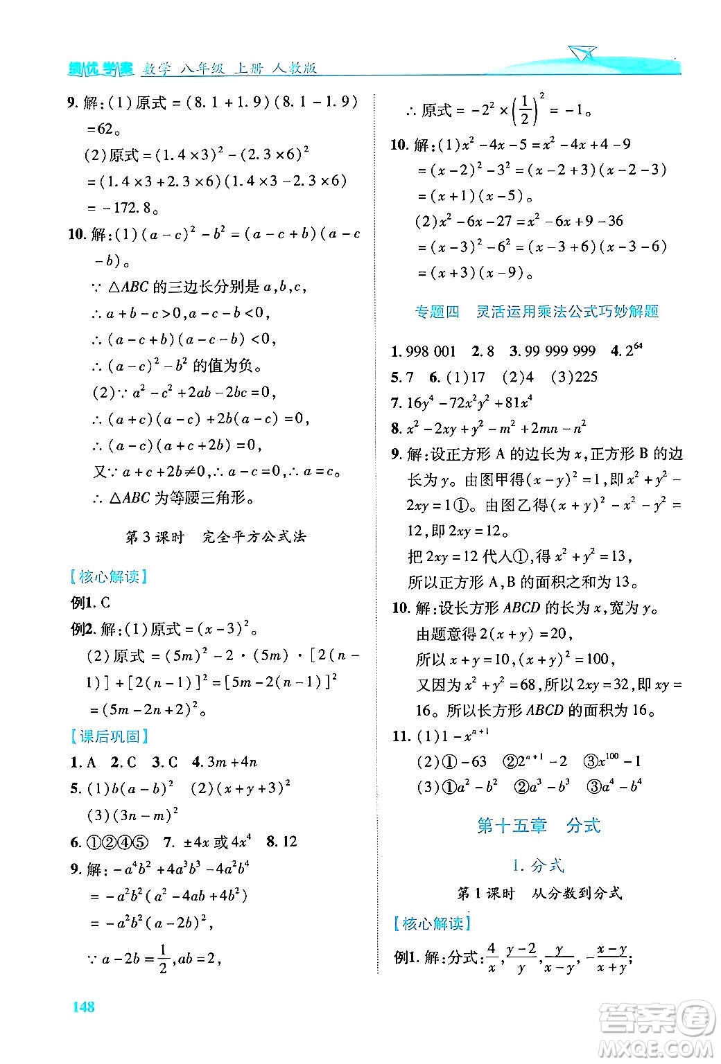 人民教育出版社2024年秋績優(yōu)學案八年級數(shù)學上冊人教版答案