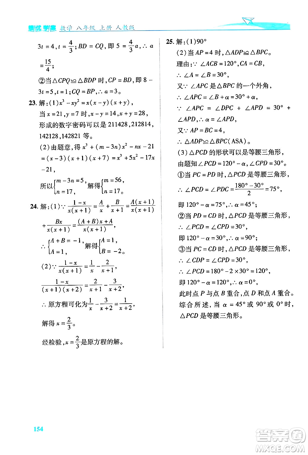 人民教育出版社2024年秋績優(yōu)學案八年級數(shù)學上冊人教版答案