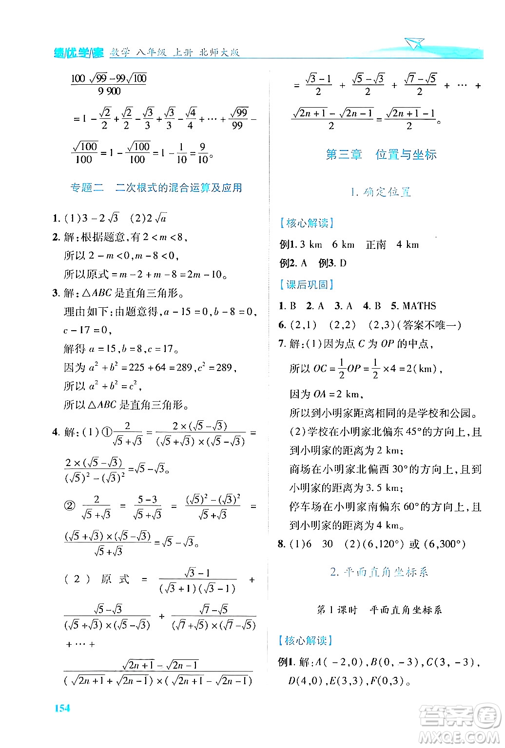 陜西師范大學(xué)出版總社有限公司2024年秋績(jī)優(yōu)學(xué)案八年級(jí)數(shù)學(xué)上冊(cè)人教版北師大版答案