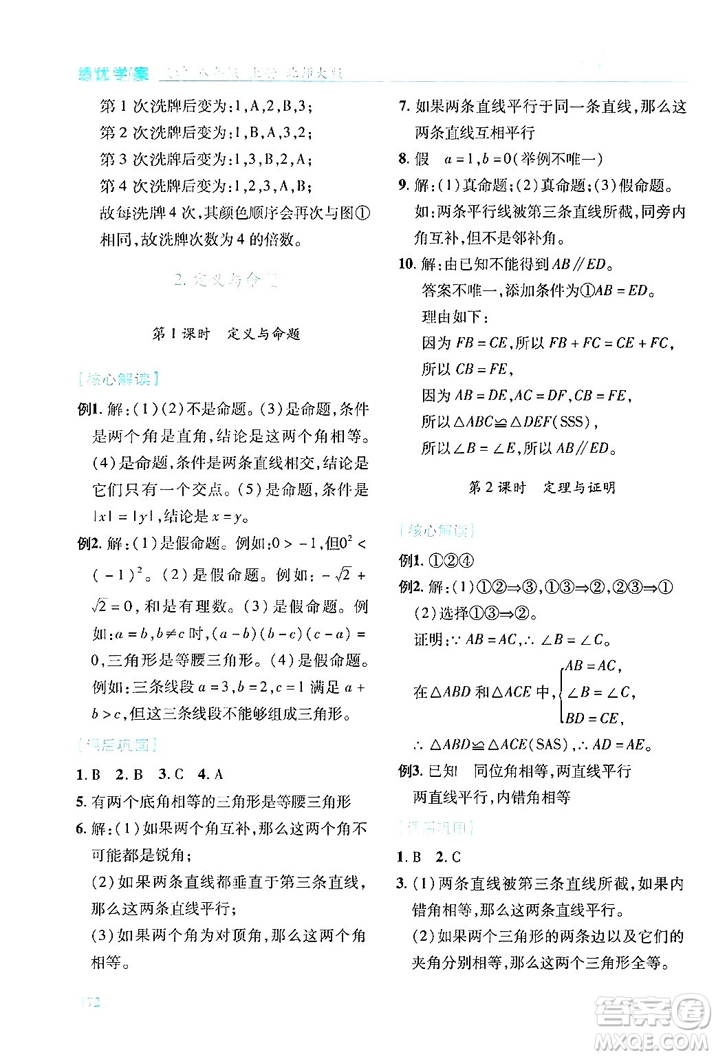 陜西師范大學(xué)出版總社有限公司2024年秋績(jī)優(yōu)學(xué)案八年級(jí)數(shù)學(xué)上冊(cè)人教版北師大版答案