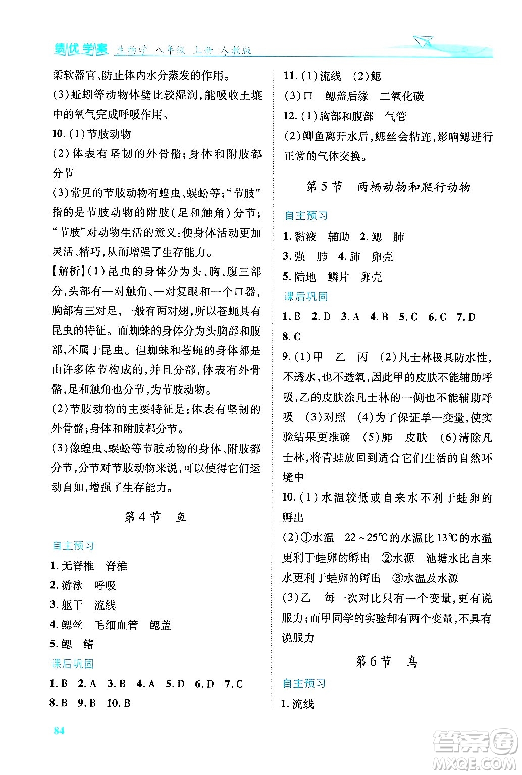 人民教育出版社2024年秋績優(yōu)學(xué)案八年級生物學(xué)上冊人教版答案