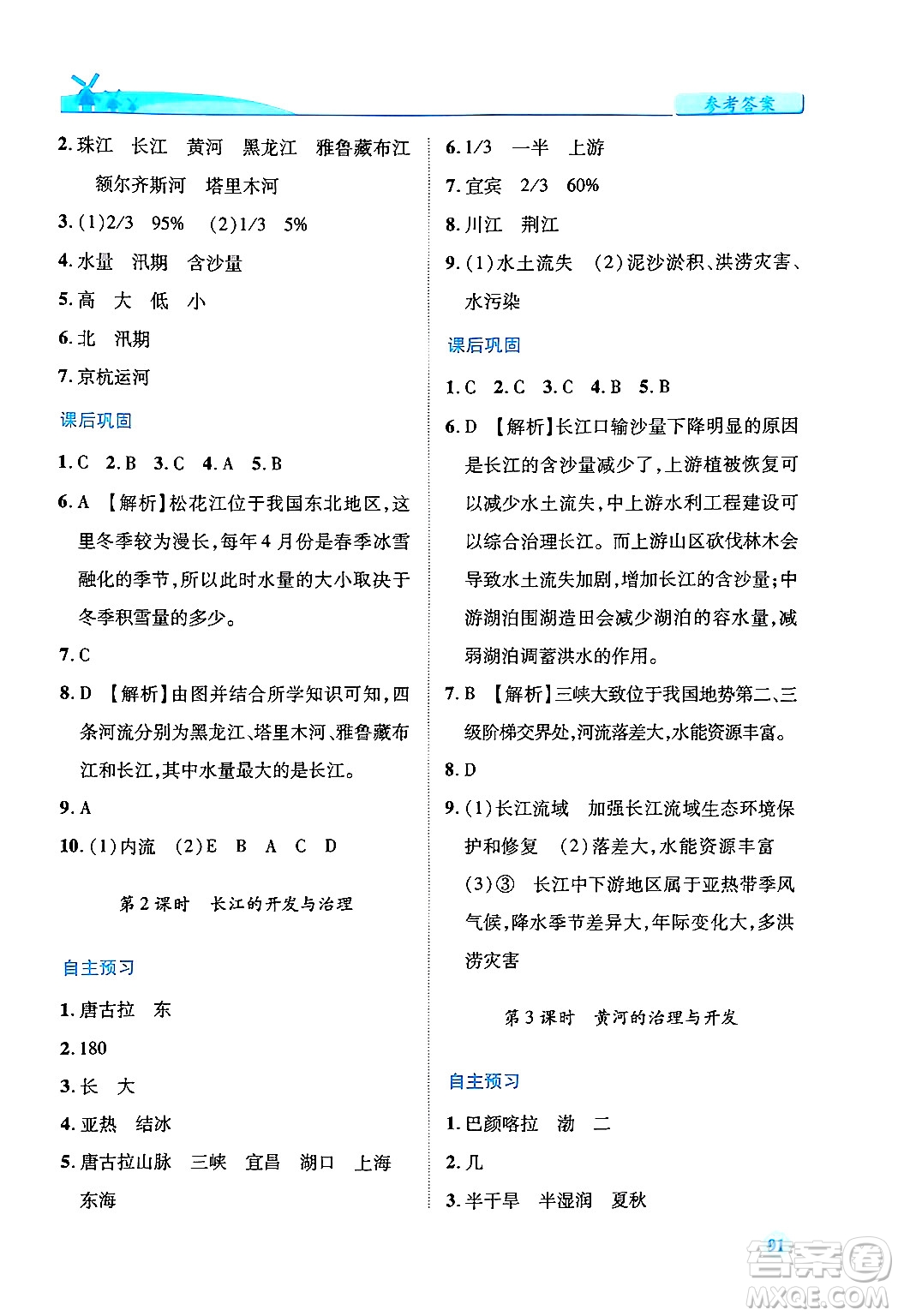 人民教育出版社2024年秋績優(yōu)學案八年級地理上冊人教版答案