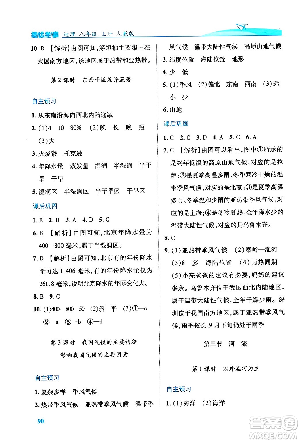 人民教育出版社2024年秋績優(yōu)學案八年級地理上冊人教版答案