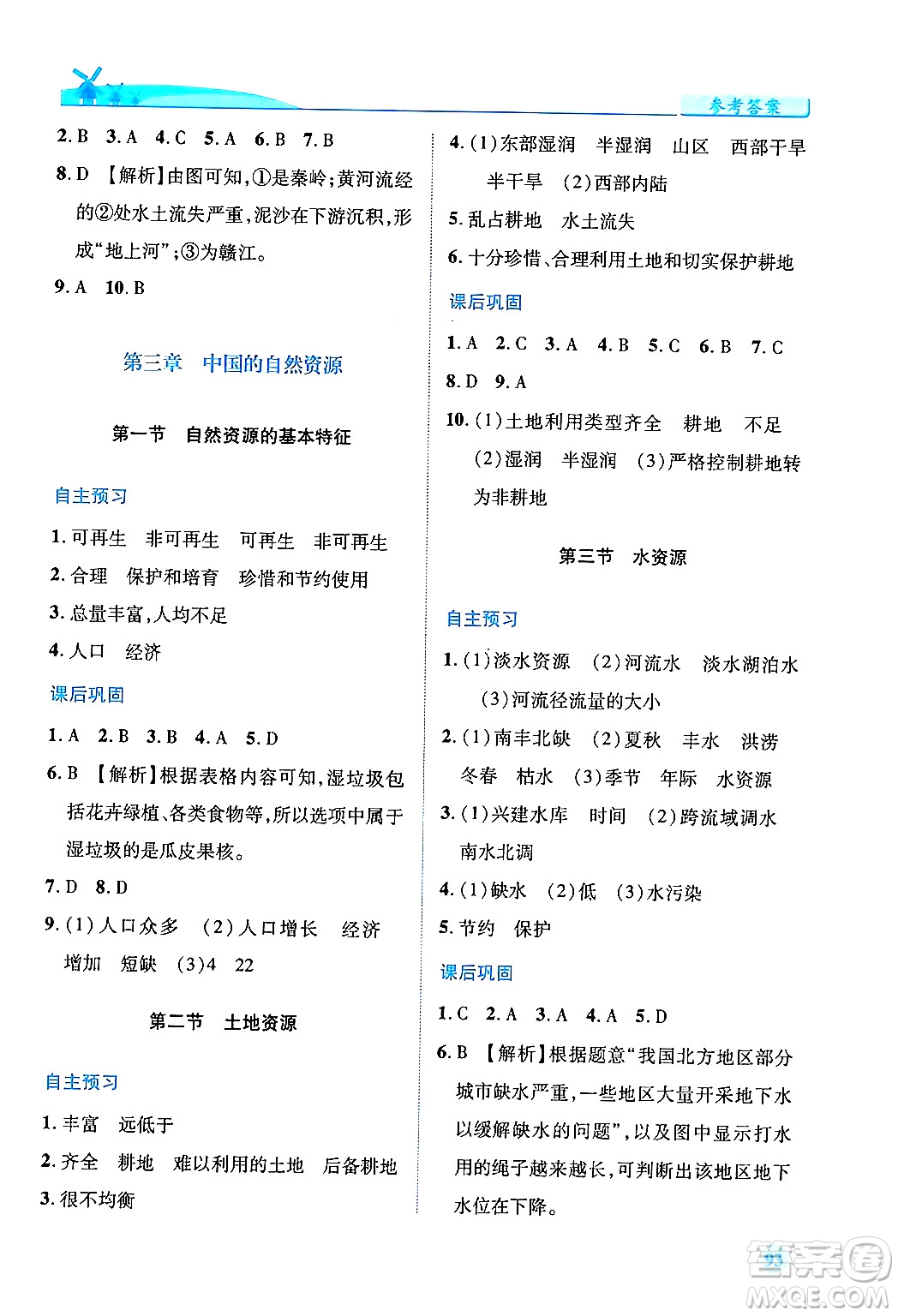 人民教育出版社2024年秋績優(yōu)學案八年級地理上冊人教版答案